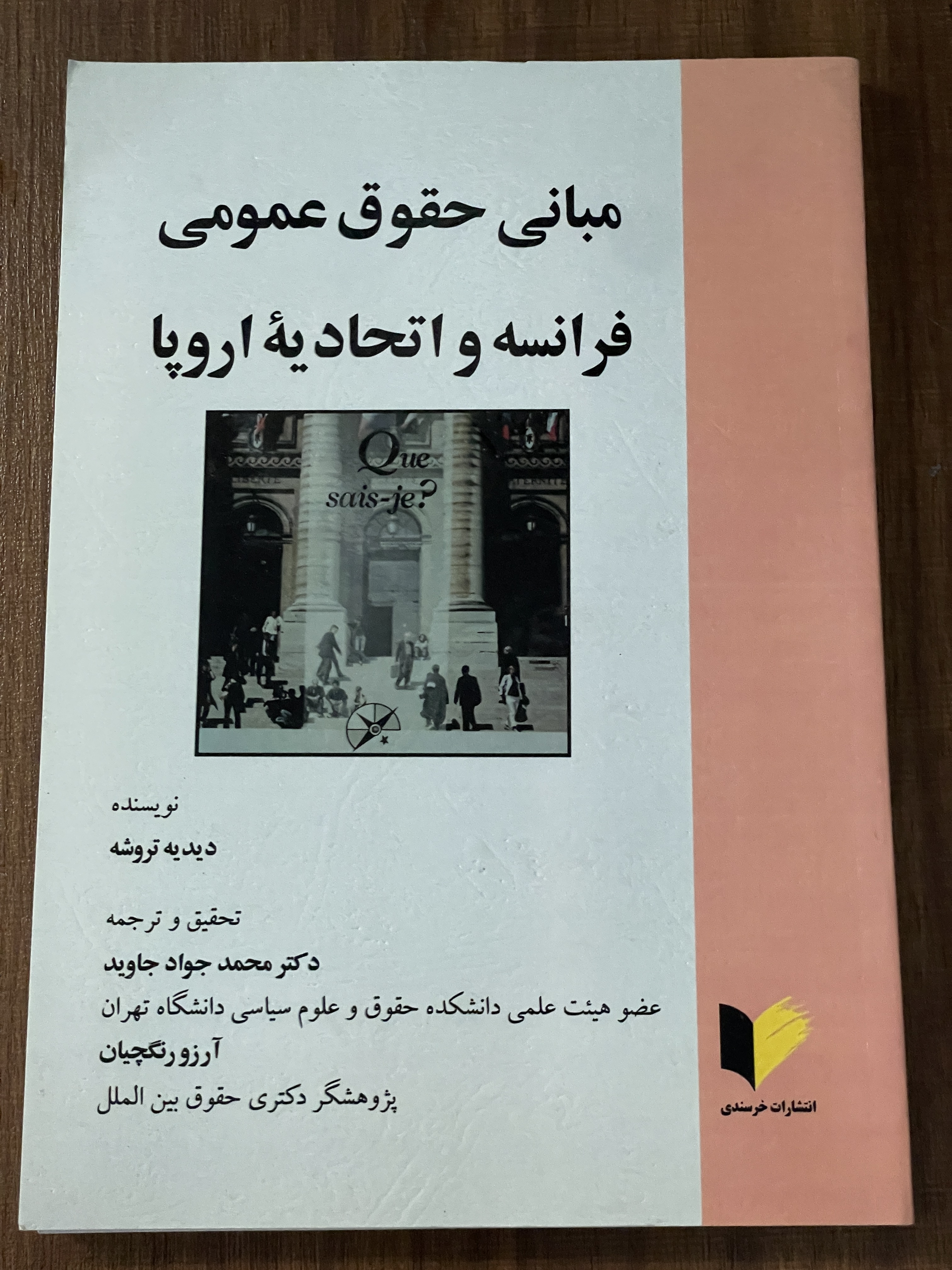 کتاب مبانی حقوق عمومی فرانسه و اتحادیه اروپا -دکتر محمد جواد جاوید- دست دوم