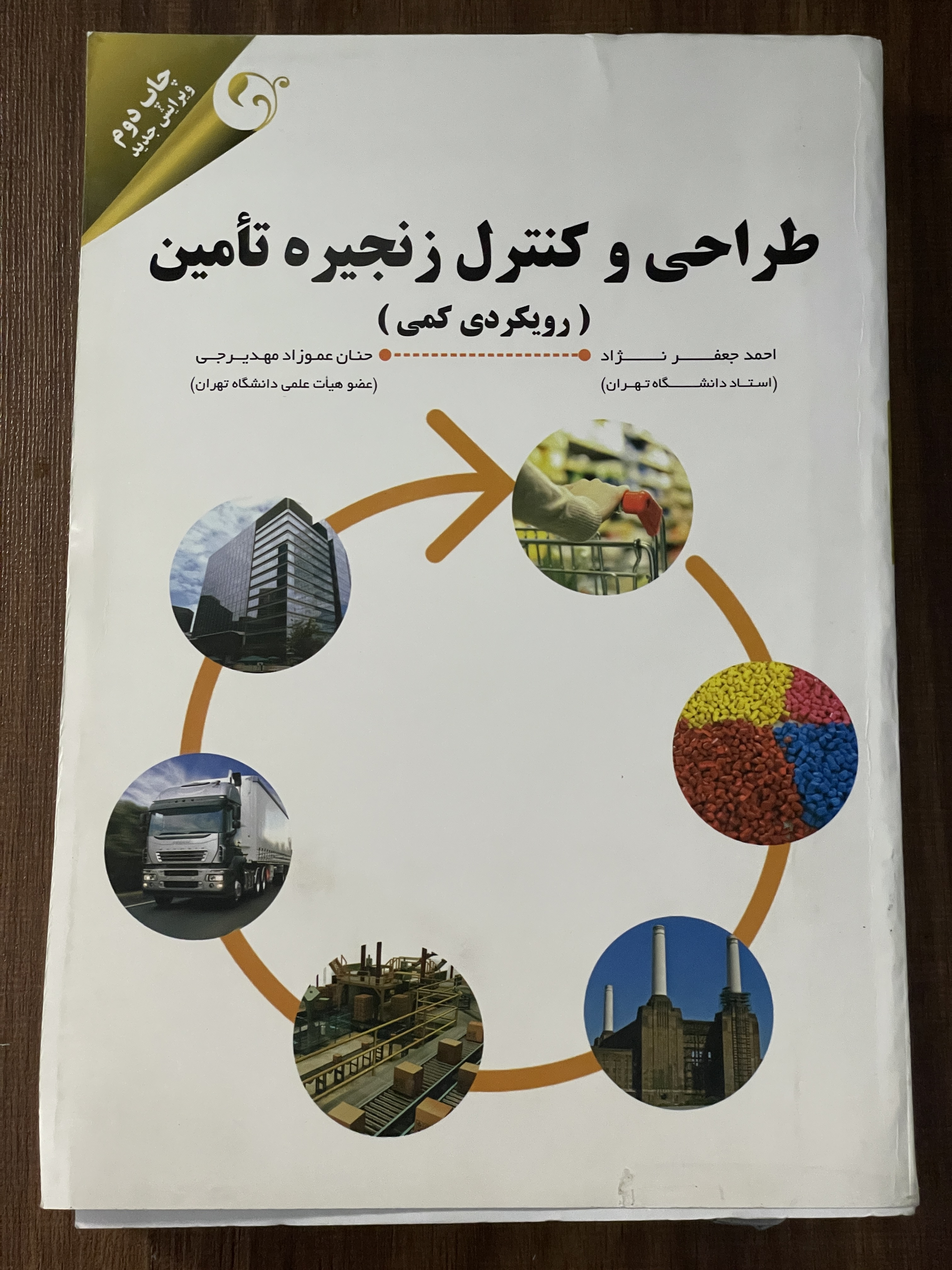 کتاب طراحی و کنترل زنجیره تامین روکردی کمی  - مشابه نو