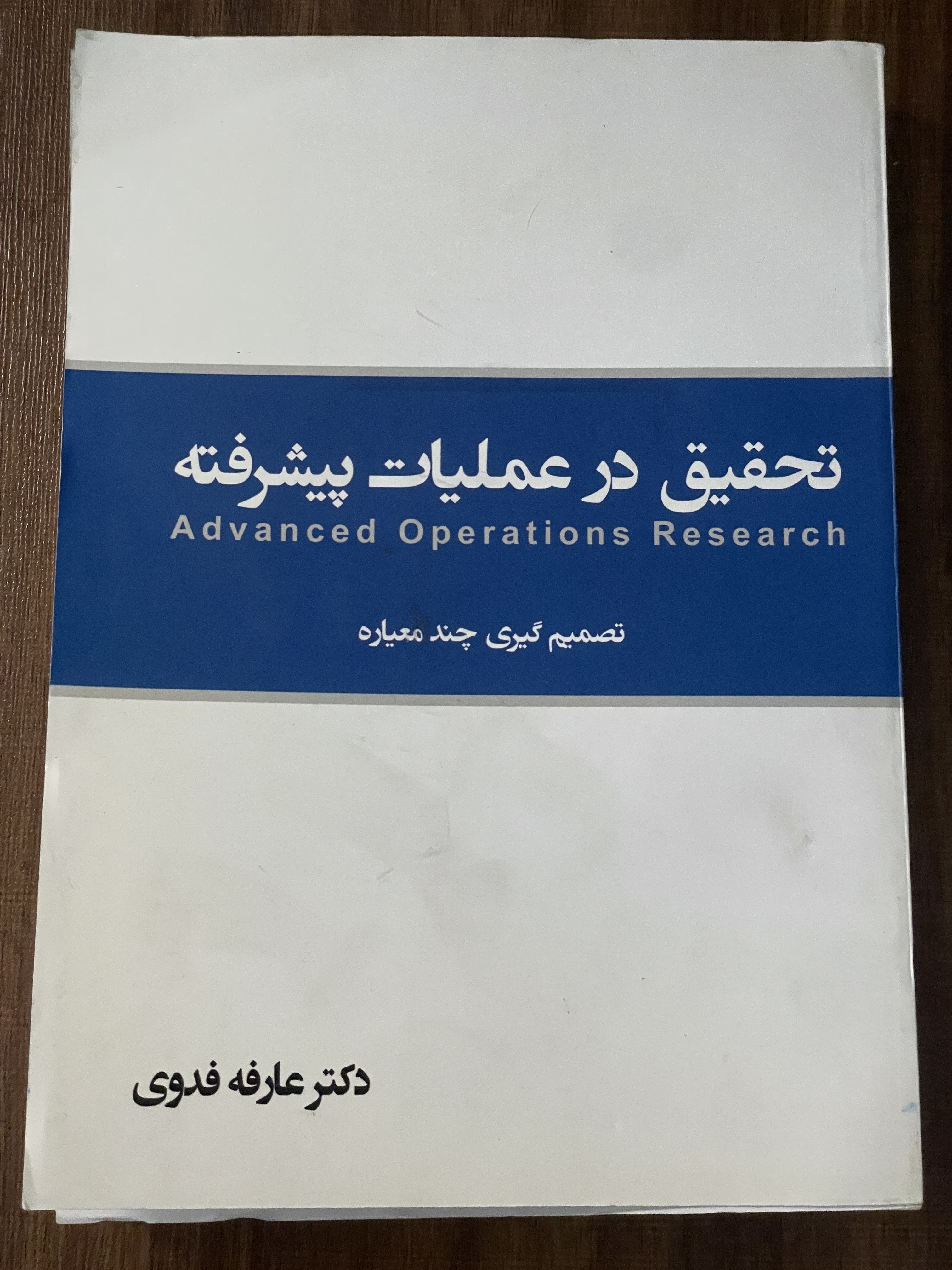 کتاب تحقیق در عملیات پیشرفته تصمیم گیری چند معیاره - دست دوم