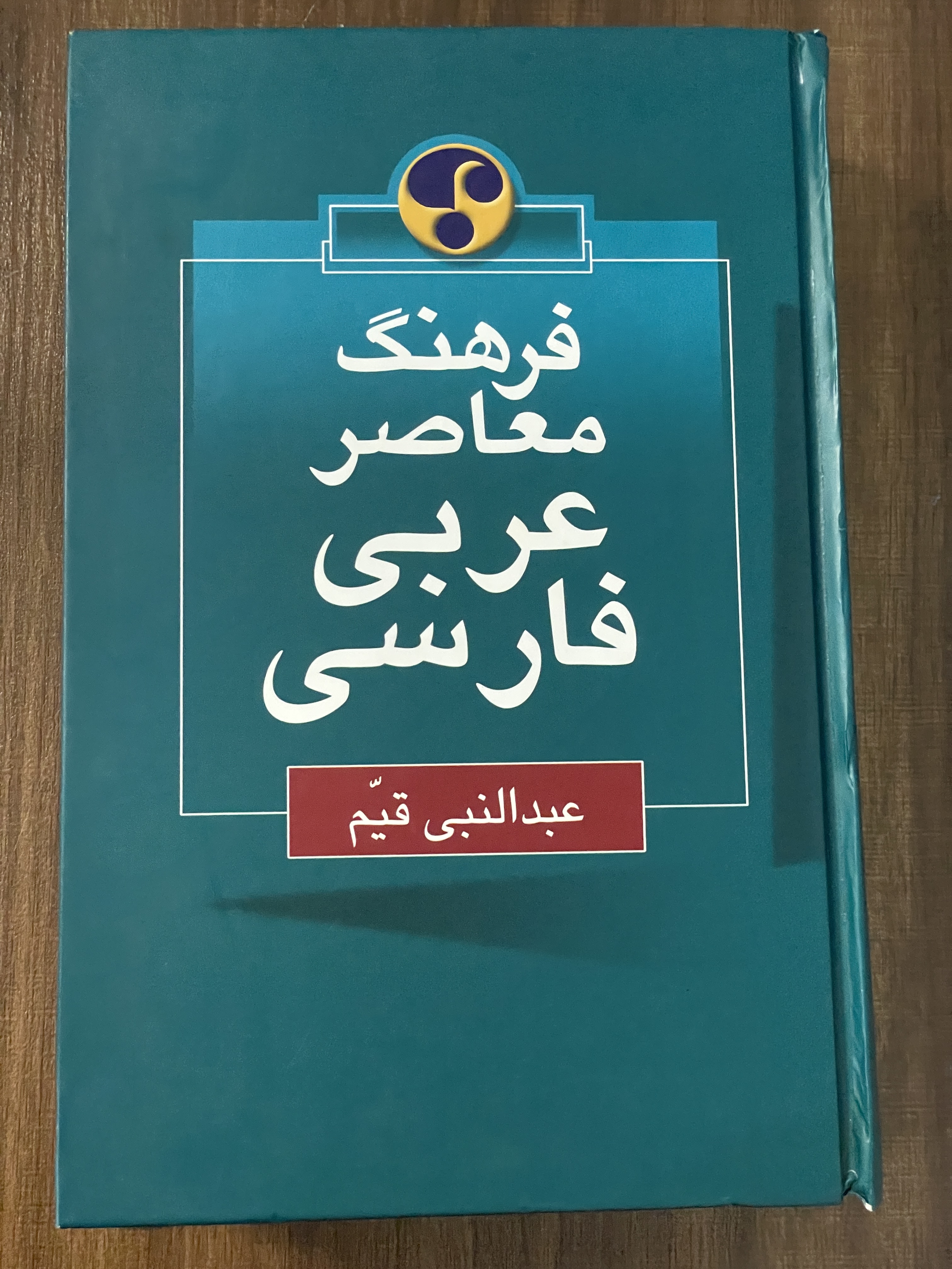 کتاب فرهنگ معاصر عربی فارسی - دست دوم
