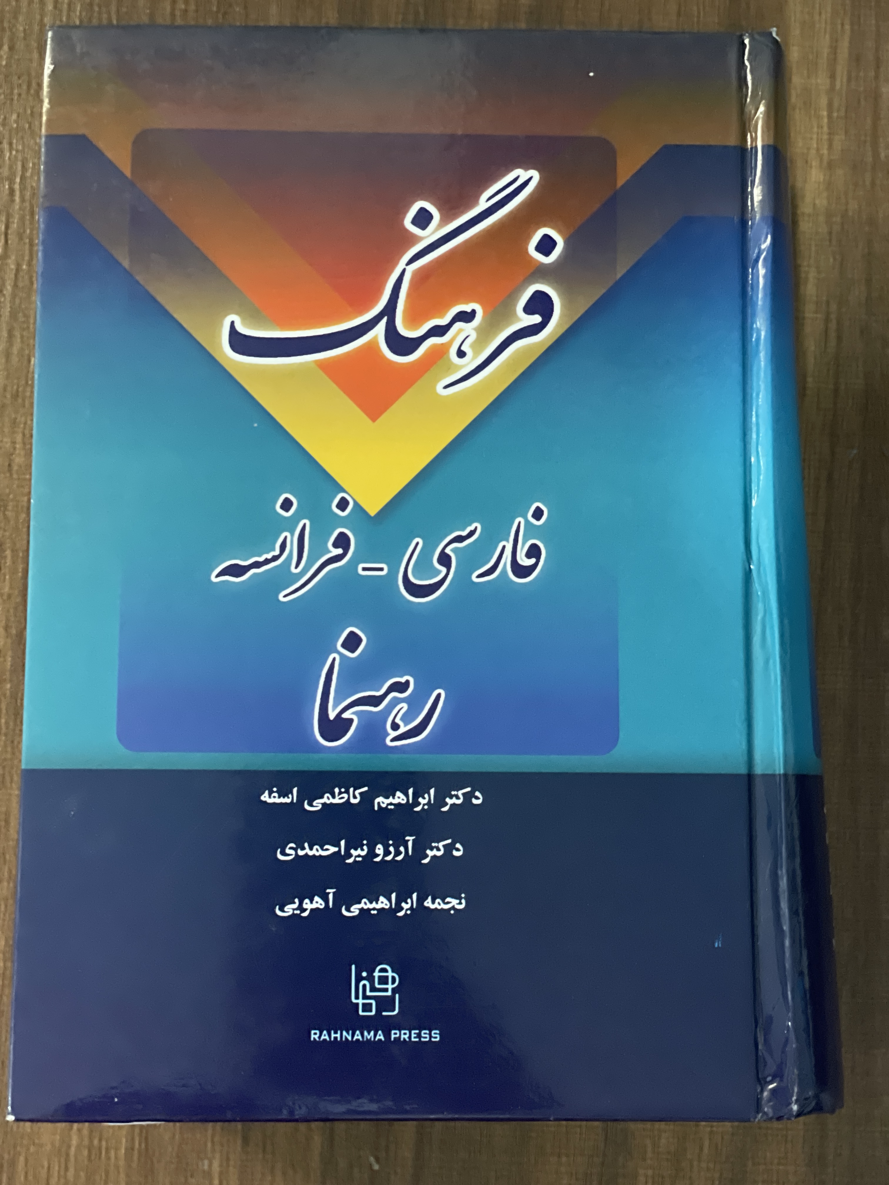 کتاب فرهنگ فارسی- فرانسه رهنما - دست دوم