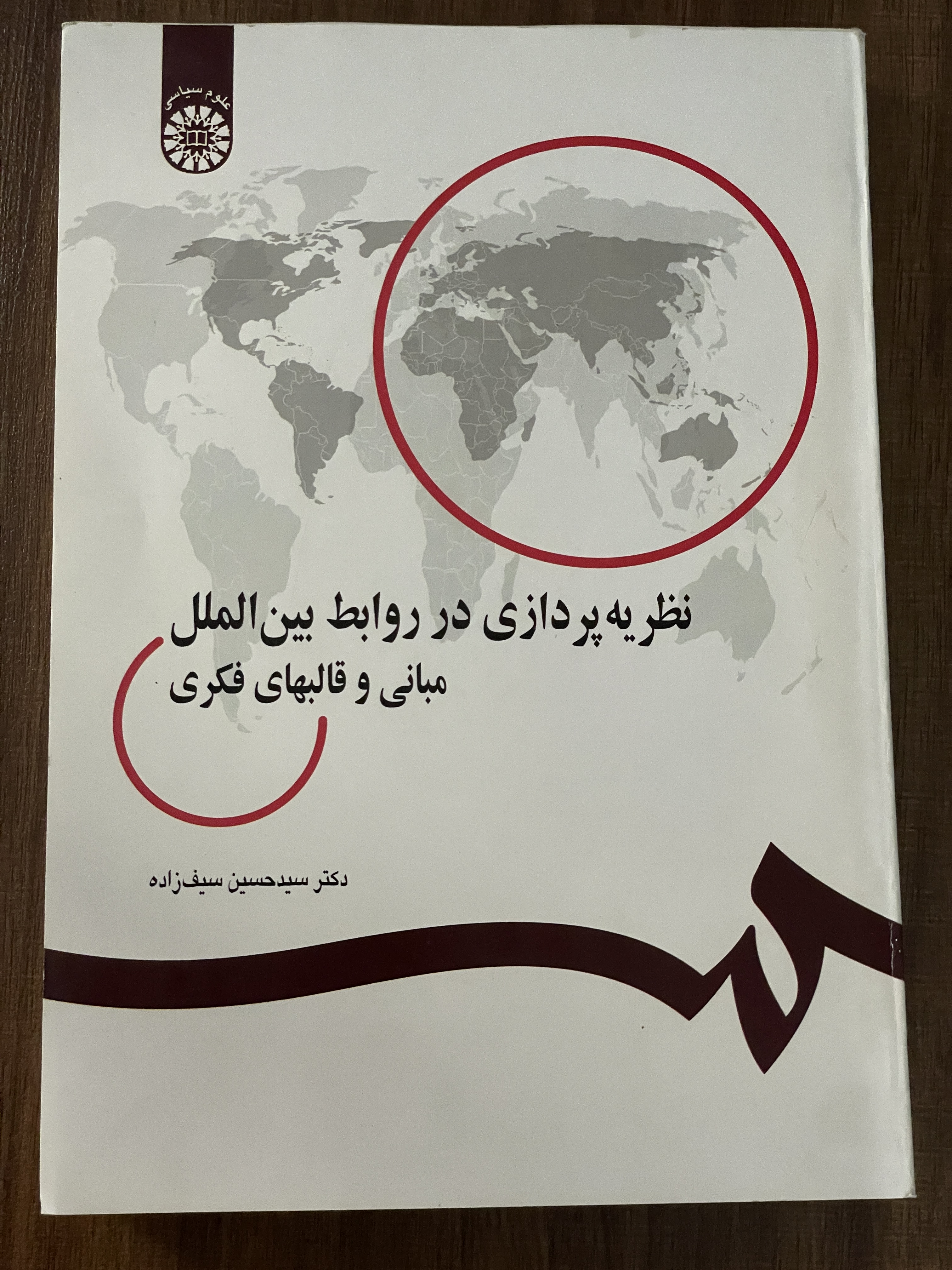 کتاب نظریه پردازی در روابط بین المللی مبانی و قابهای فکری - دکتر سید حسین سیف زاده - دست دوم