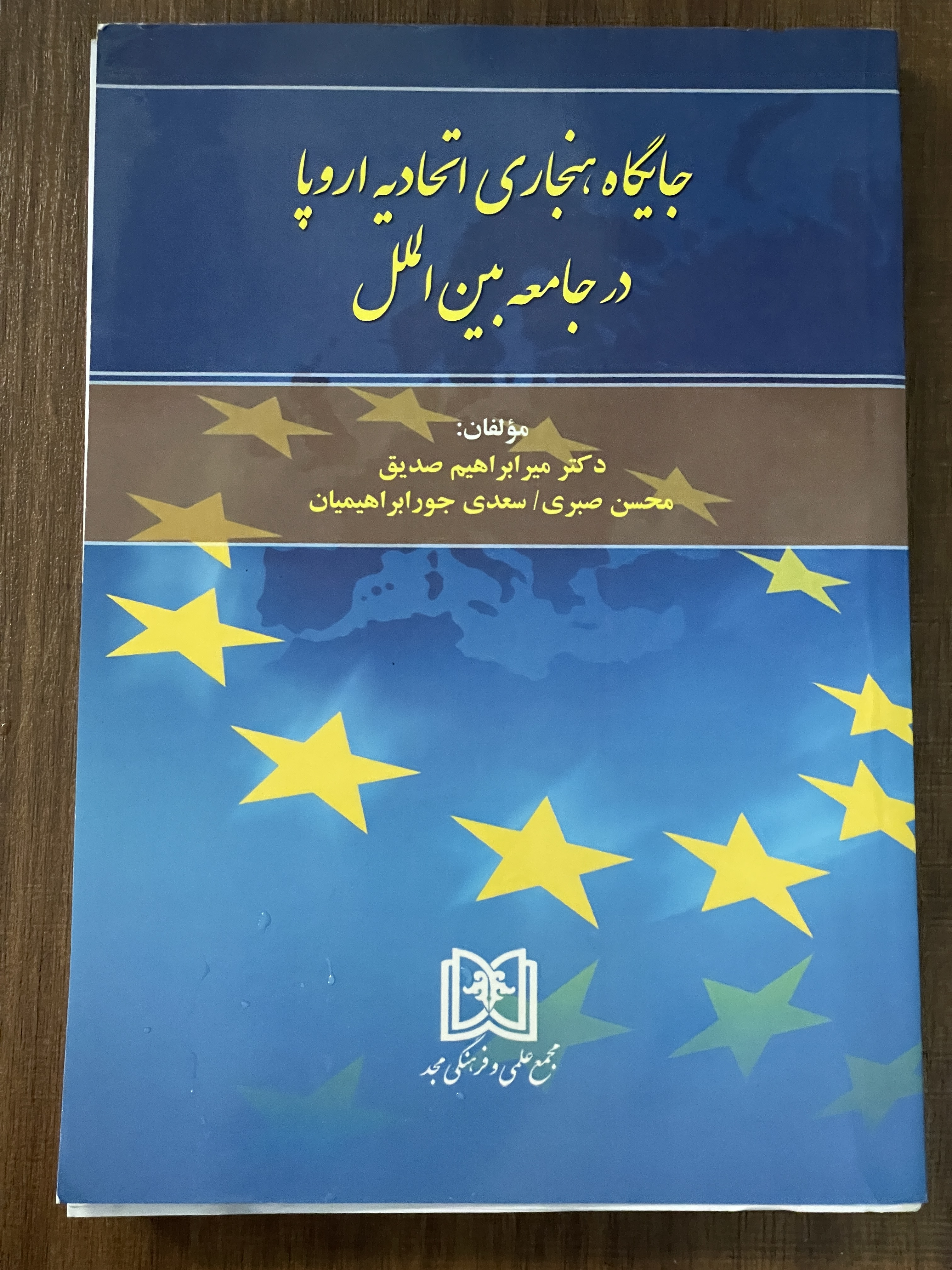کتاب جایگاه هنجاری اتحادی اروپا در جامعه بین الملل - دست دوم