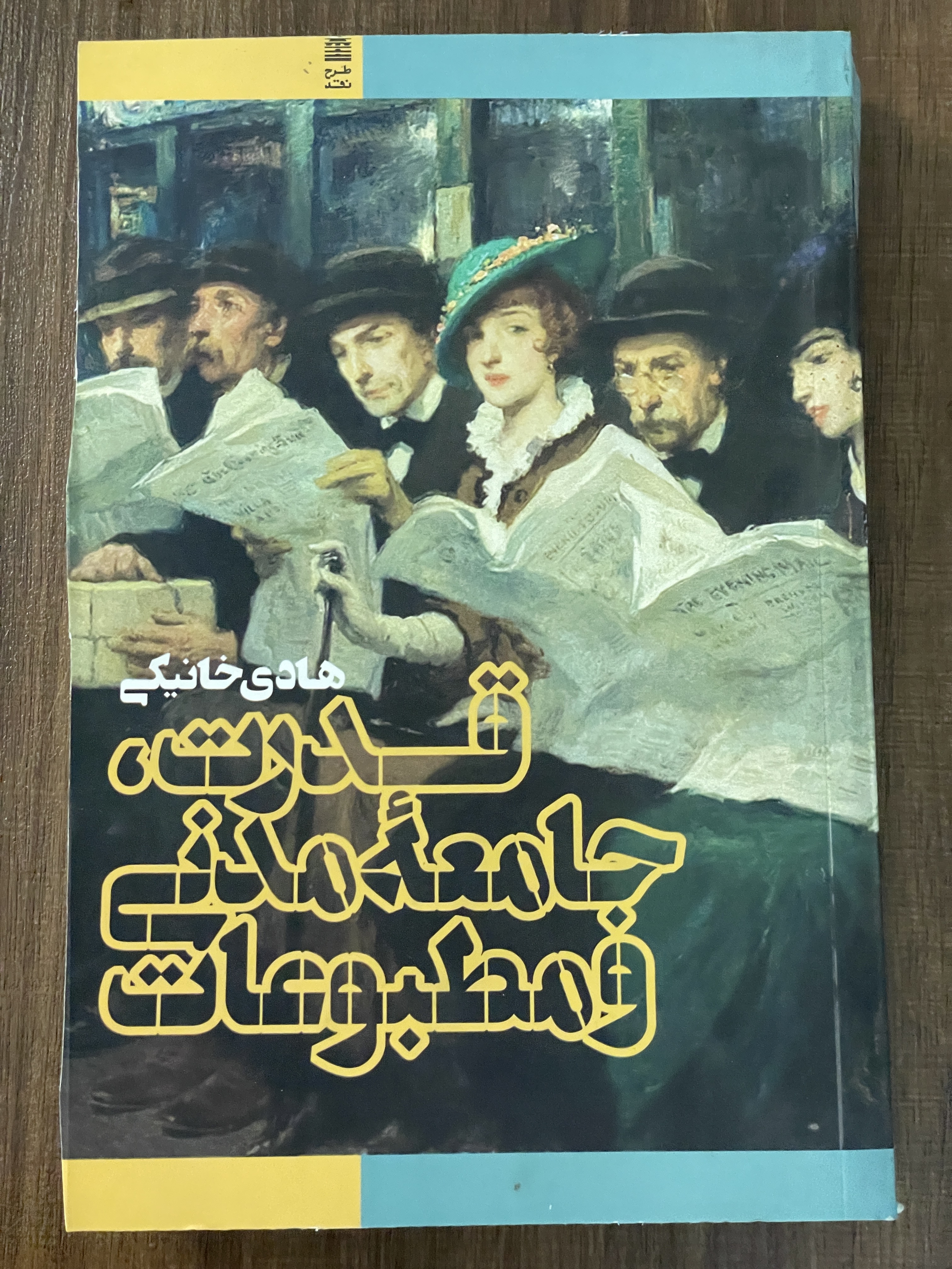 کتاب قدرت جامعه مدنی و مطبوعات - دست دوم