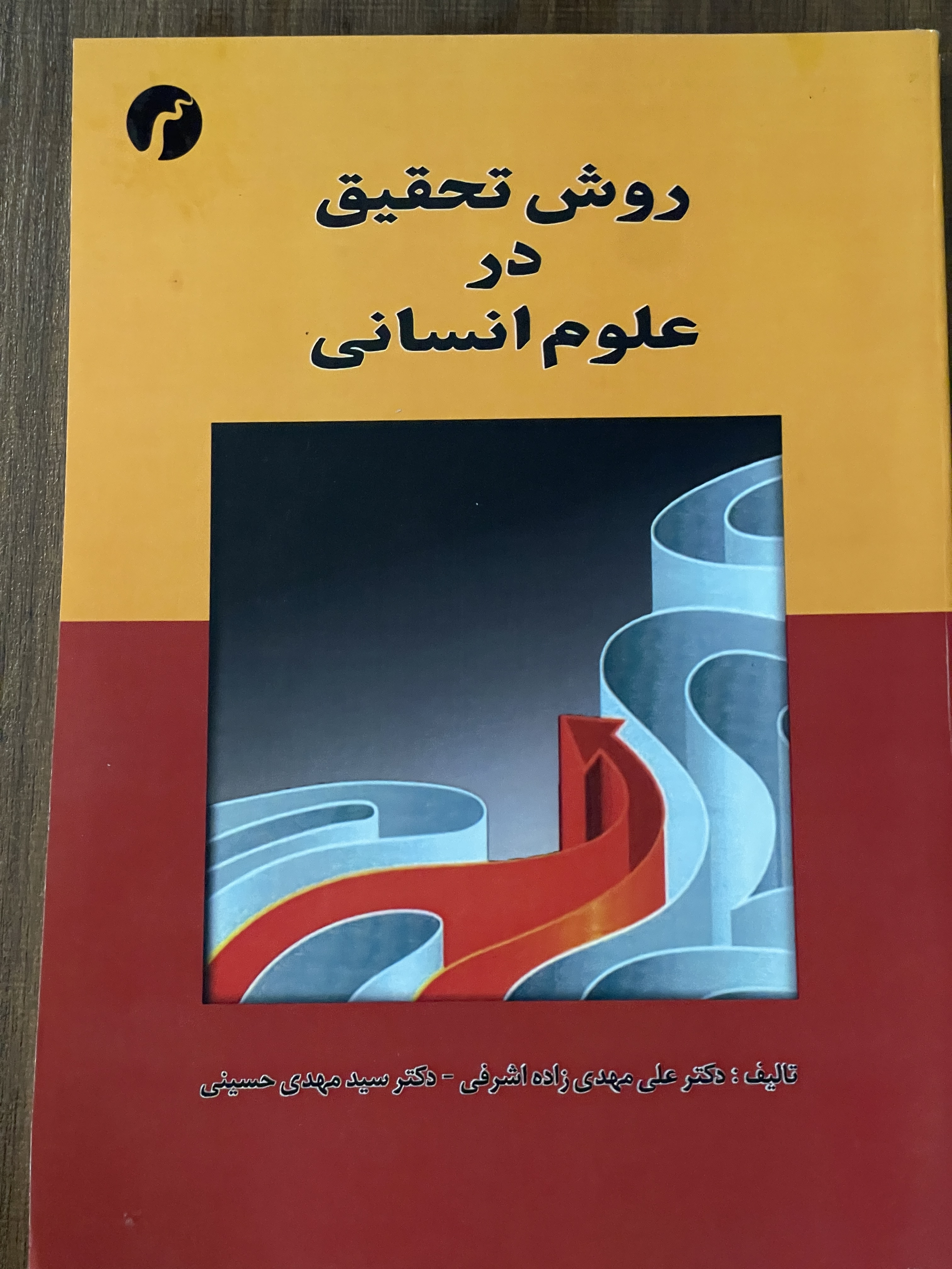 کتاب روش تحقیق در علوم سیاسی - دکتر علی مهدی زاده اشرفی - دست دوم