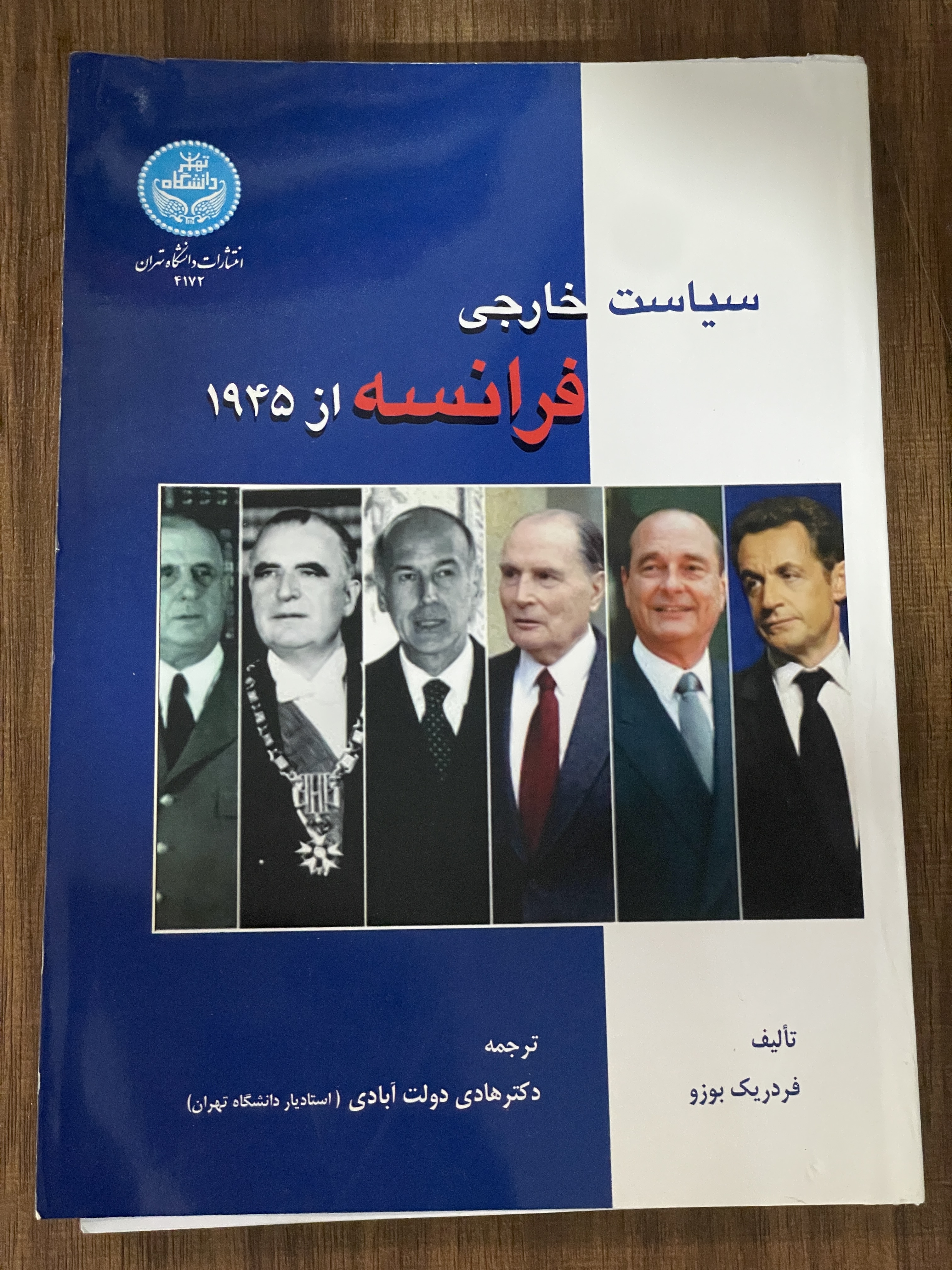 کتاب سیاست خارجی فرانسه از 1945 - دکتر هادی دولت آبادی - دست دوم