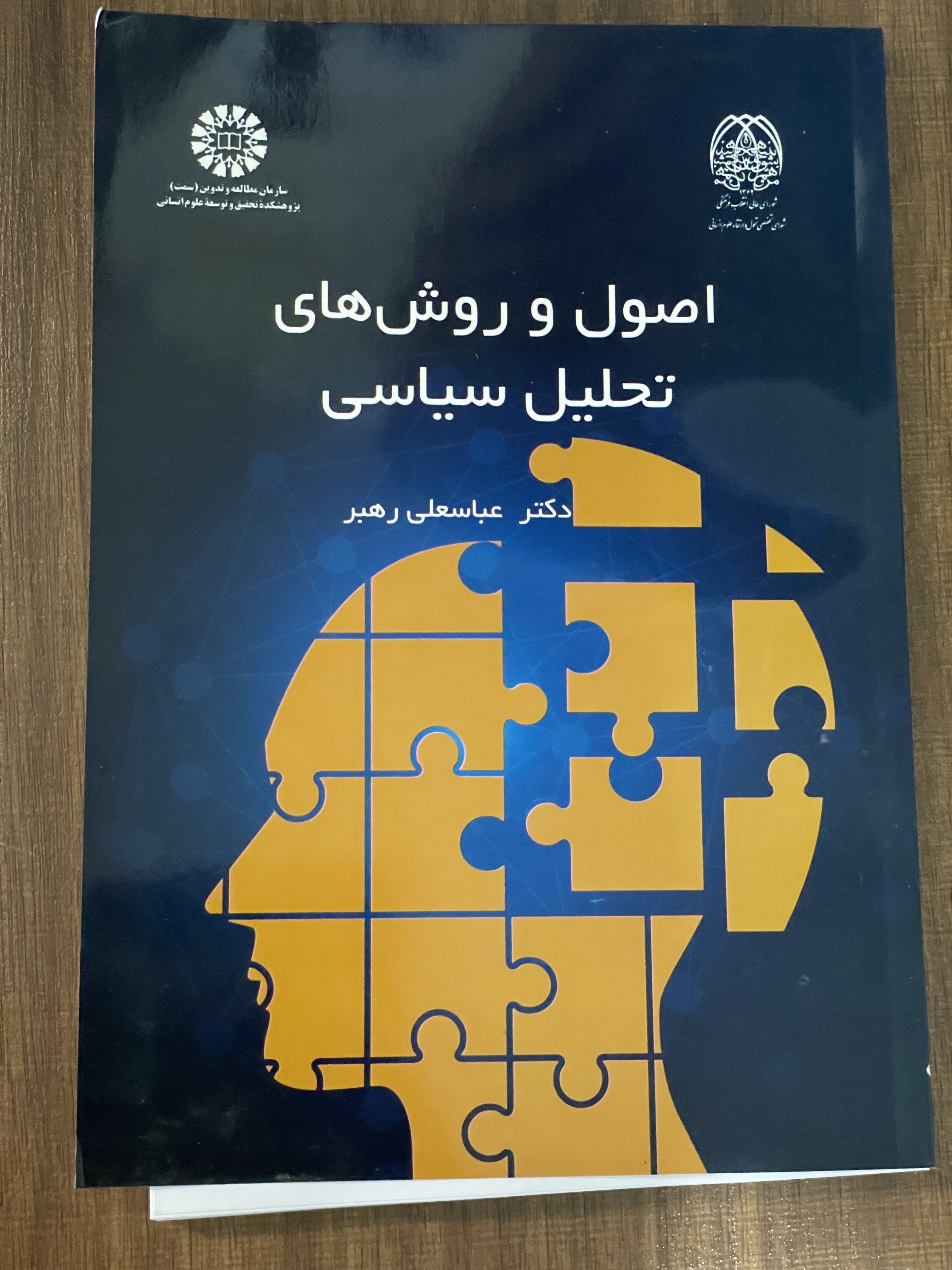 کتاب اصول و روش های تحلیل سیاسی دکتر عباسعلی رهبر - دست دوم