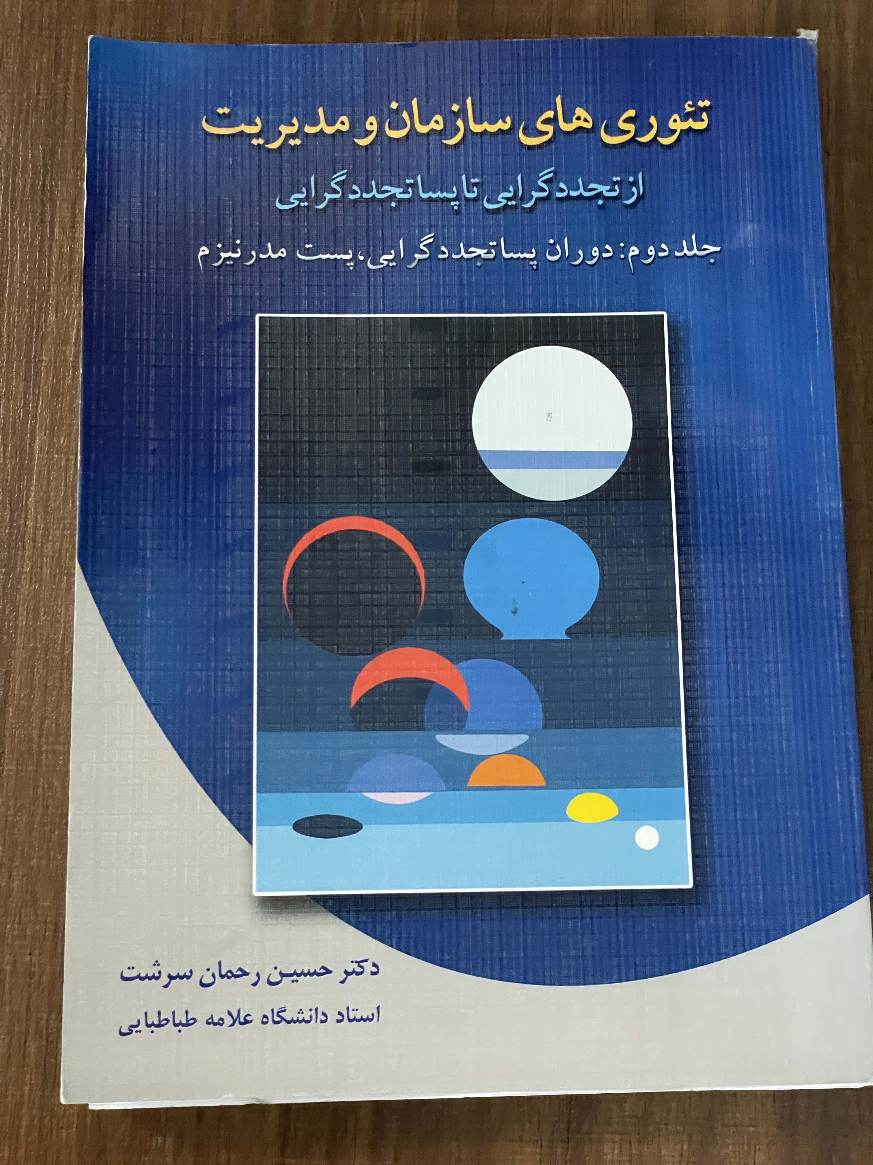کتاب تئوری های سازمان و مدیریت از تجدد گرایی تا پسا تجدد گرایی جلد دوم دوران پساتجدد گرایی پست مدرنیزم - دست دوم