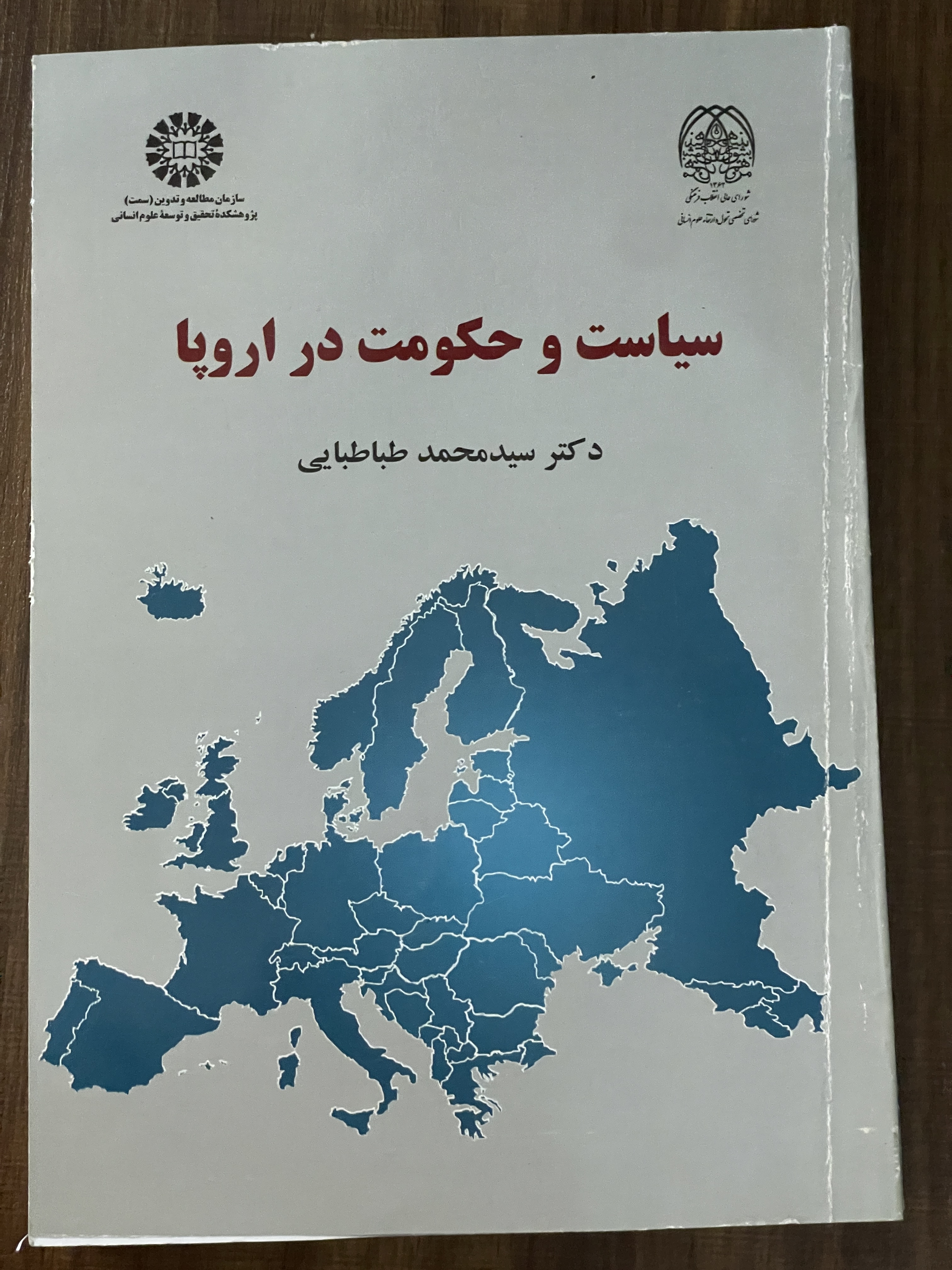 کتاب سیاست و حکومت در اروپا دکتر سید محمد طباطبایی - دست دوم
