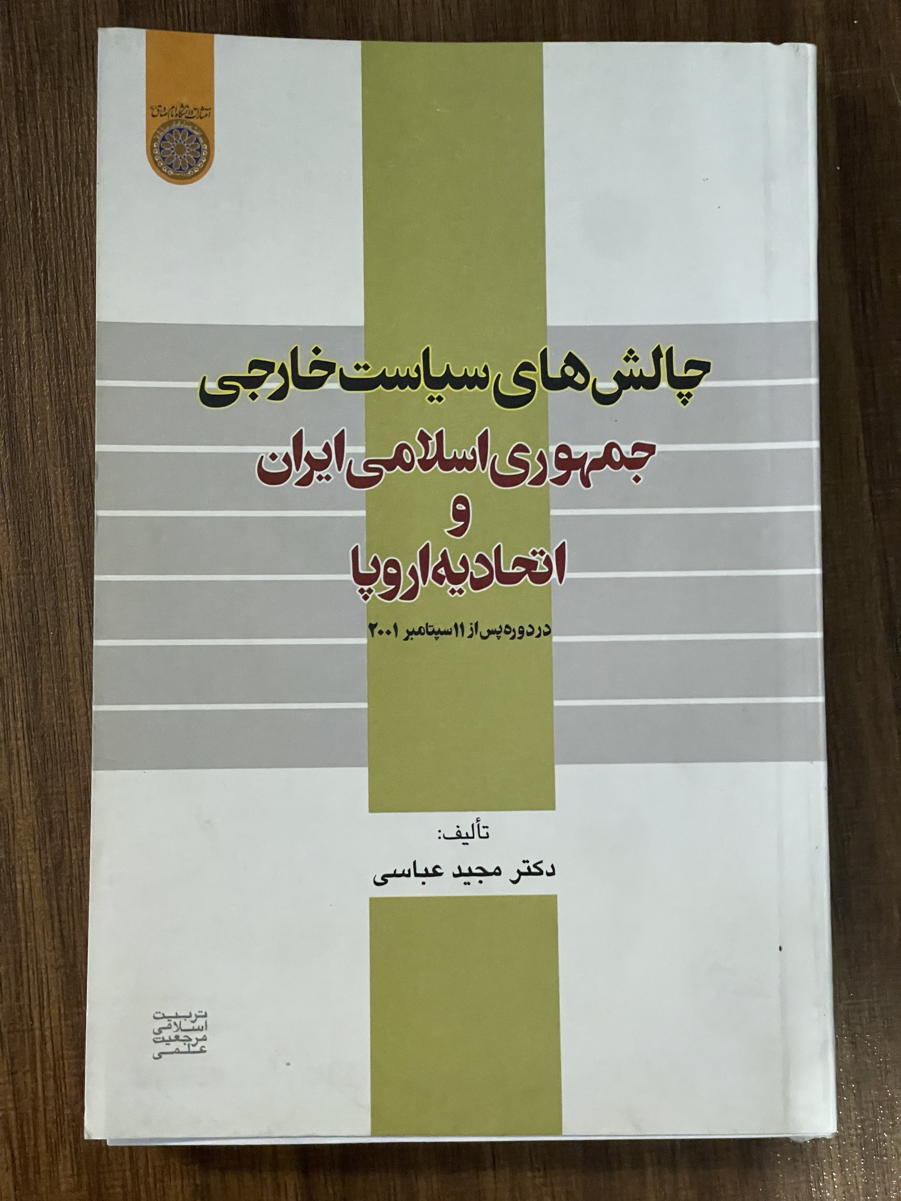 کتاب چالش های سیاست خارجی جمهوری اسلامی ایران و اتحادیه اروپا - دست دوم