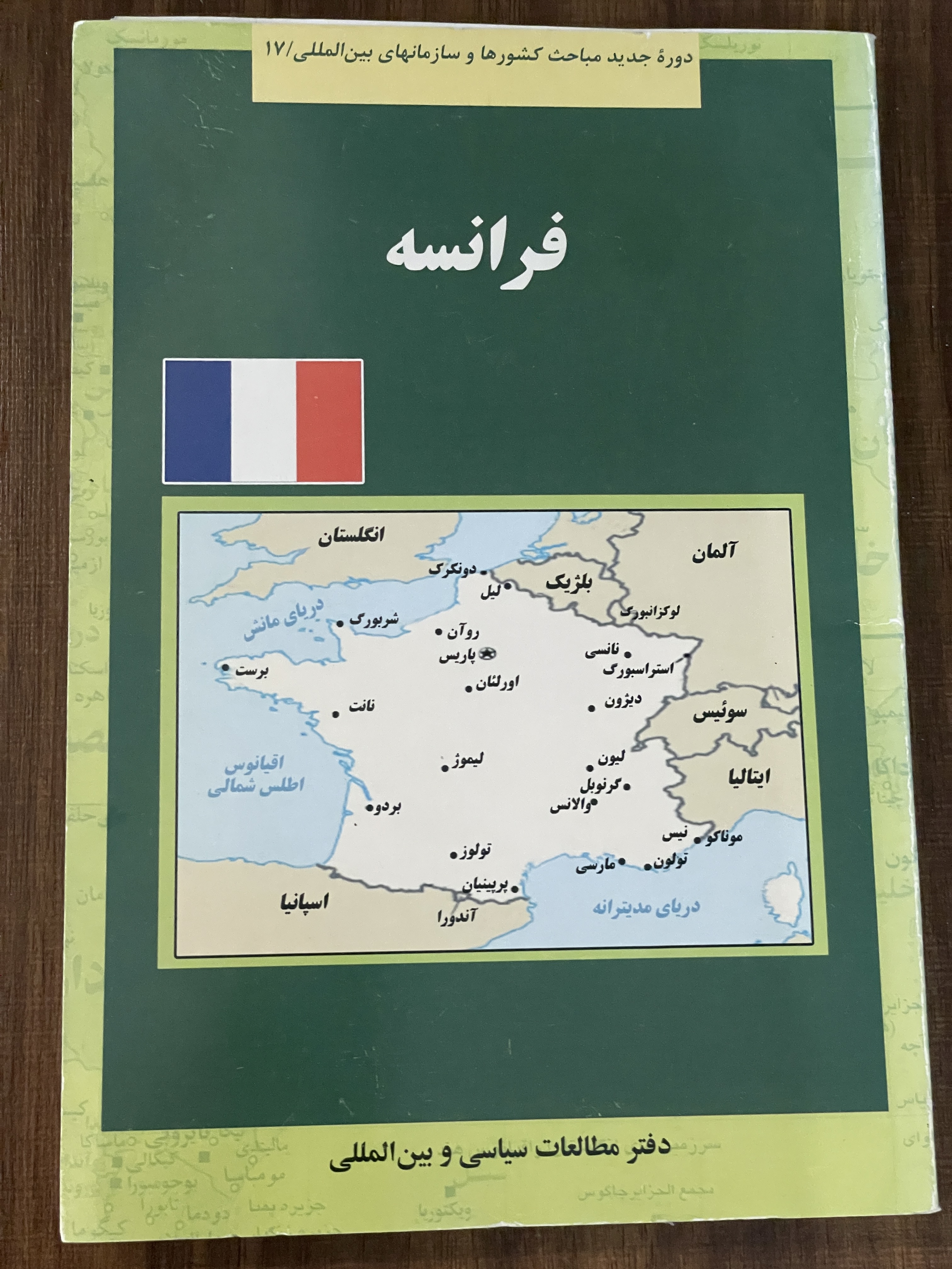 کتاب دوره جدید مباحث کشور ها و سازمان های بین المللی - دست دوم