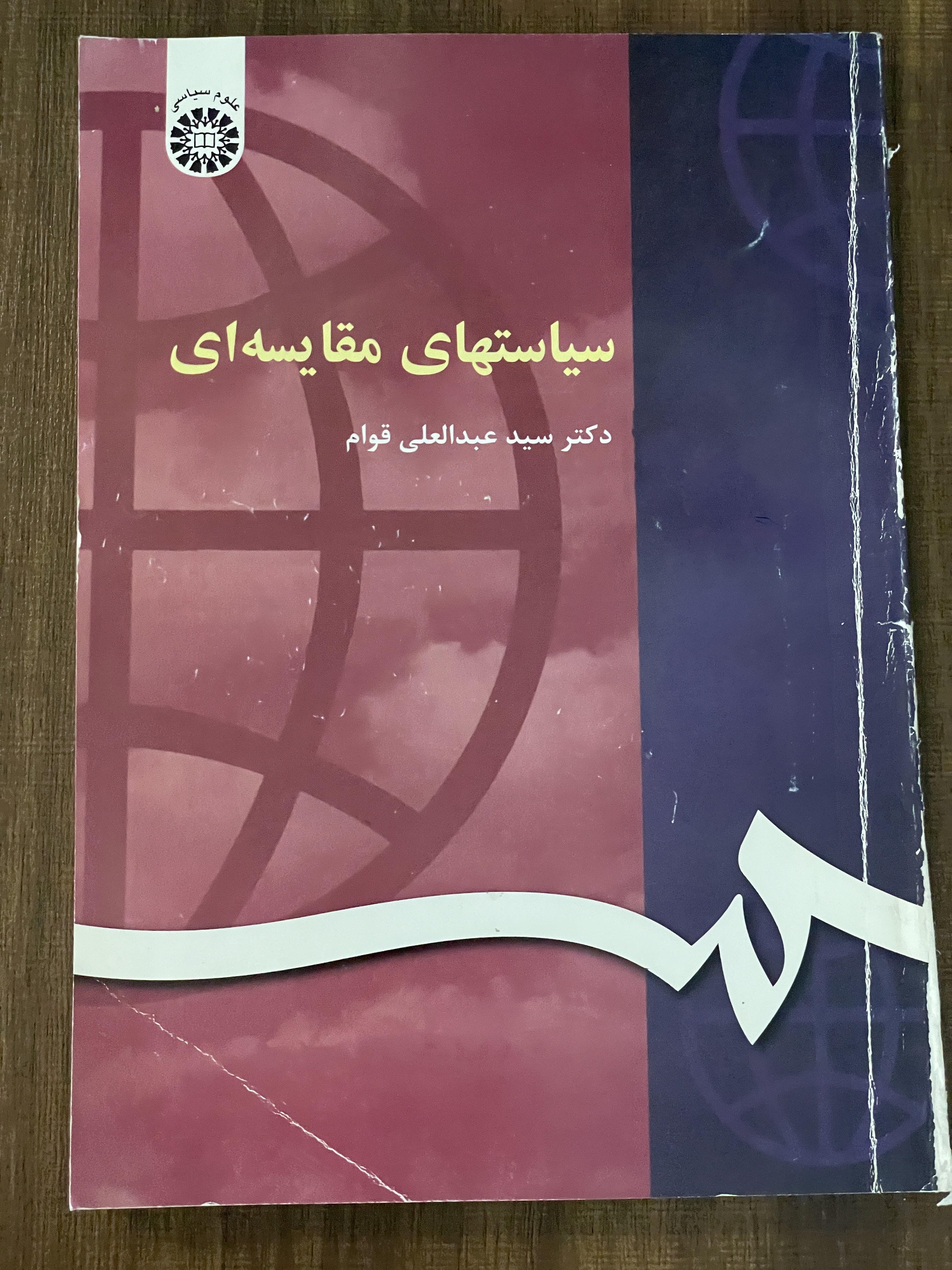 کتاب سیاست های مقایسه ای - دکتر سید عبدالعلی قوام