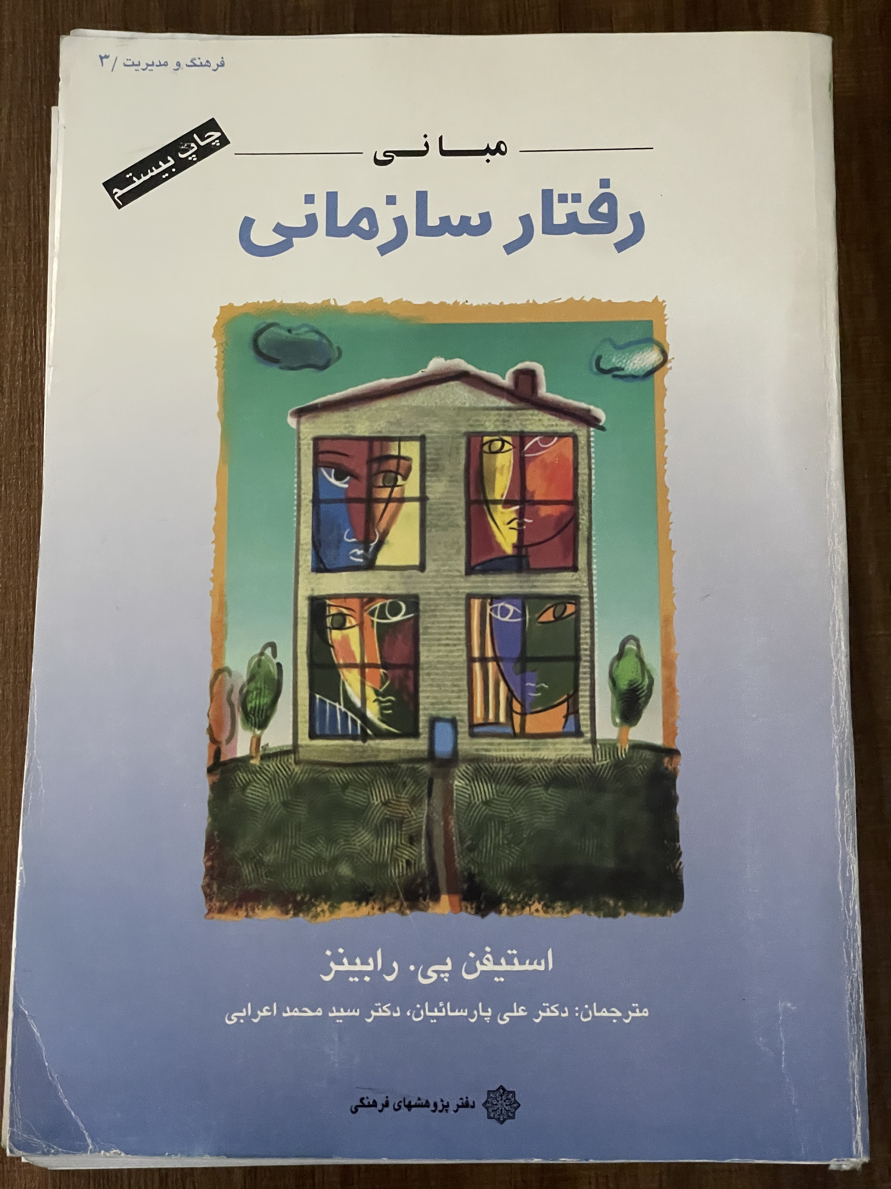 کتاب مبانی رفتار سازمانی - دست دوم
