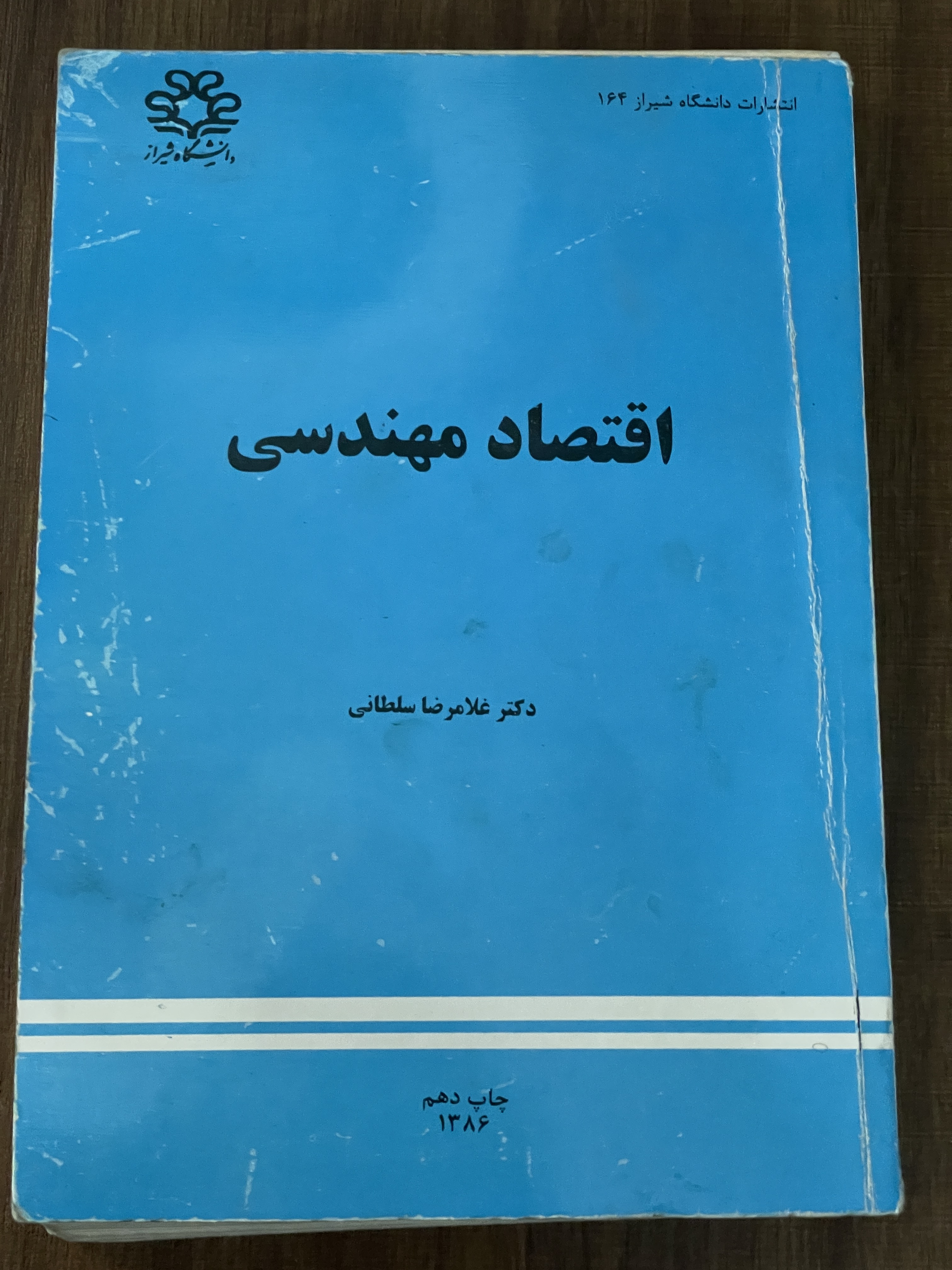 اقتصاد مهندسی - دکتر غلامرضا - دست دوم