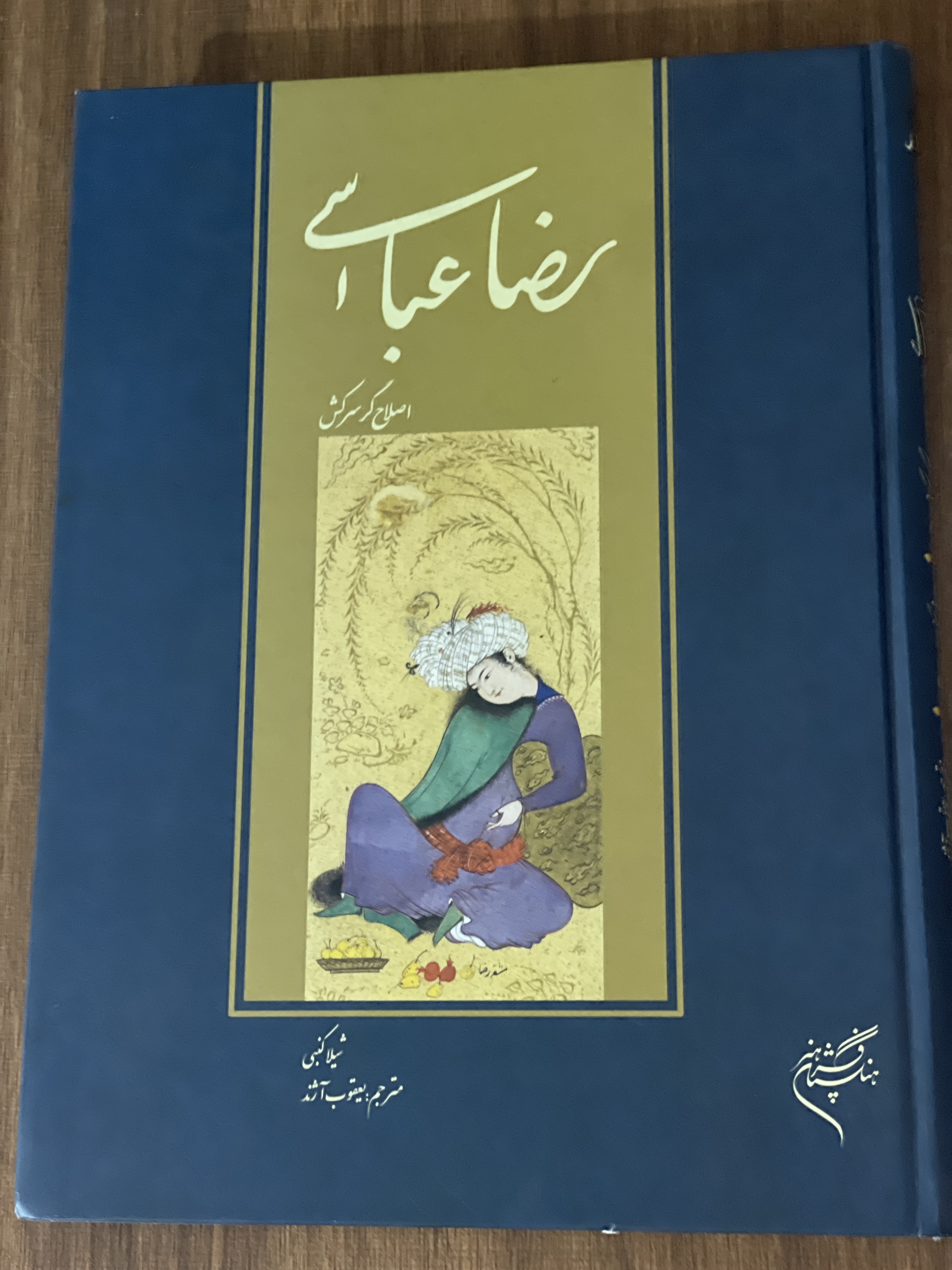 کتاب رضا عباسی اصلاح گر سرکش شیلا کنبی فرهنگستان هنر - کاغذ گلاسه - مشابه نو