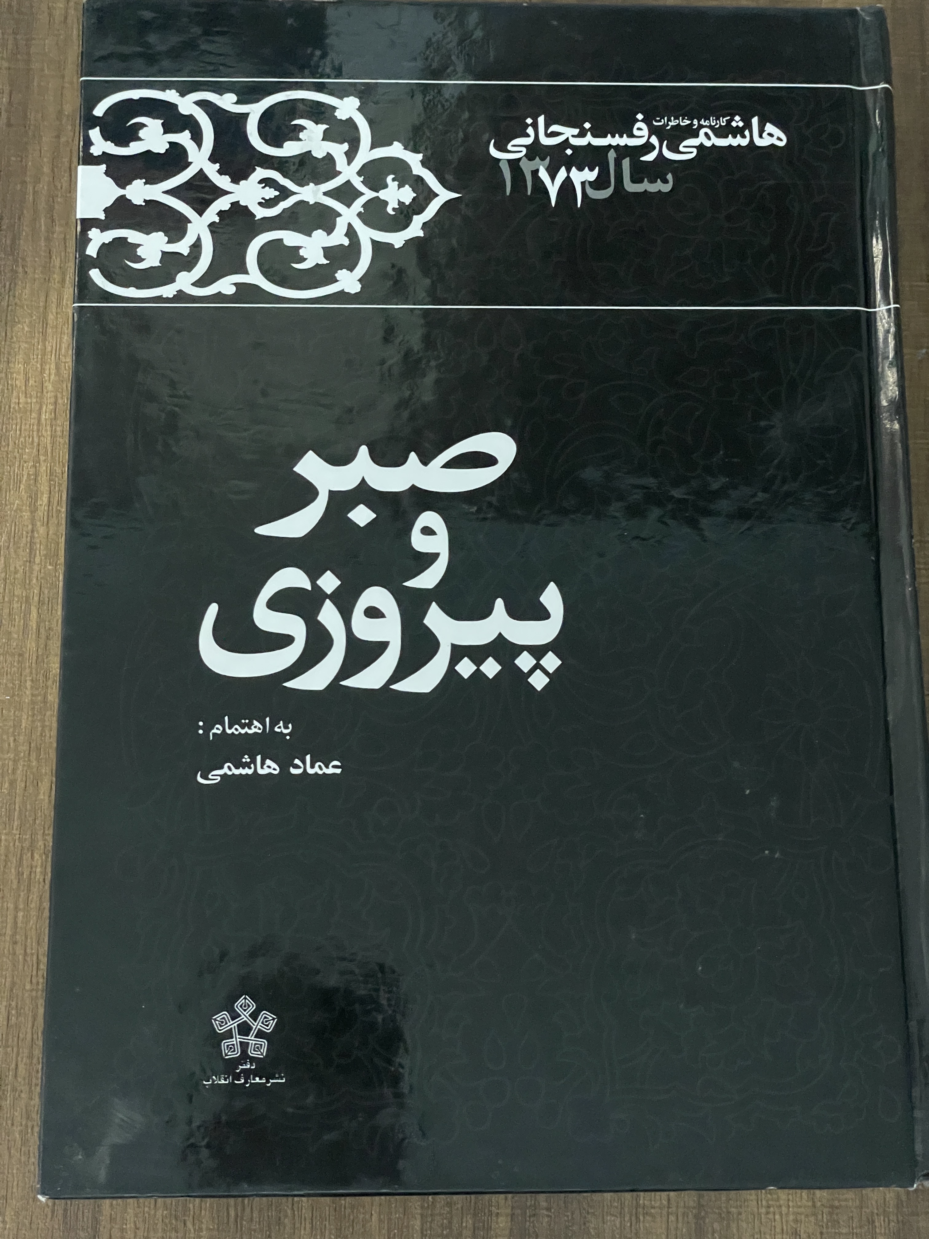 کتاب صبر و پیروزی- کارنامه و خاطرات هاشمی رفسنجانی سال 1373 - دست دوم