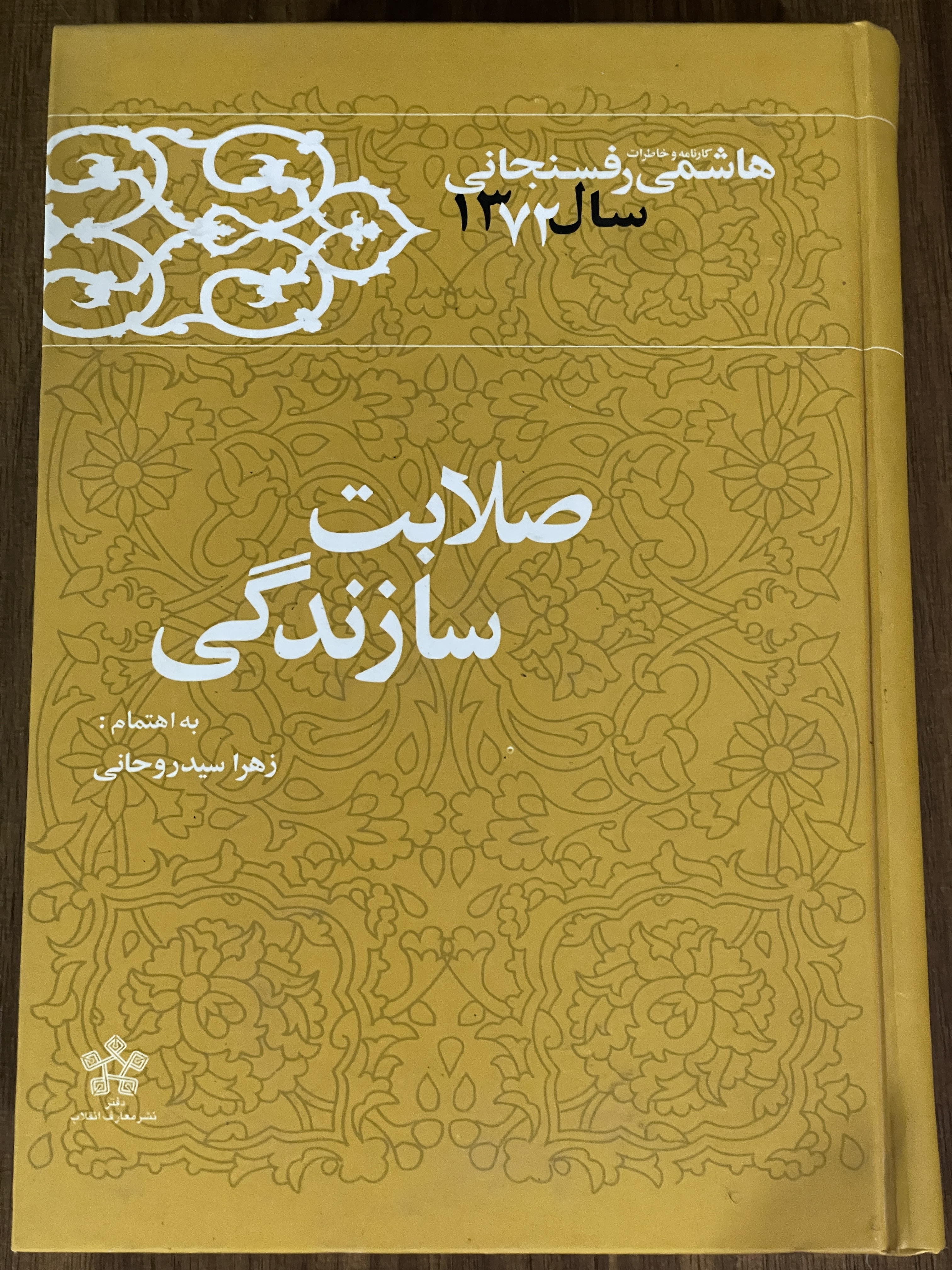 کتاب صلابت و سازندگی  کارنامه و خاطرات هاشمی رفسنجانی سال 1372 - دست دوم
