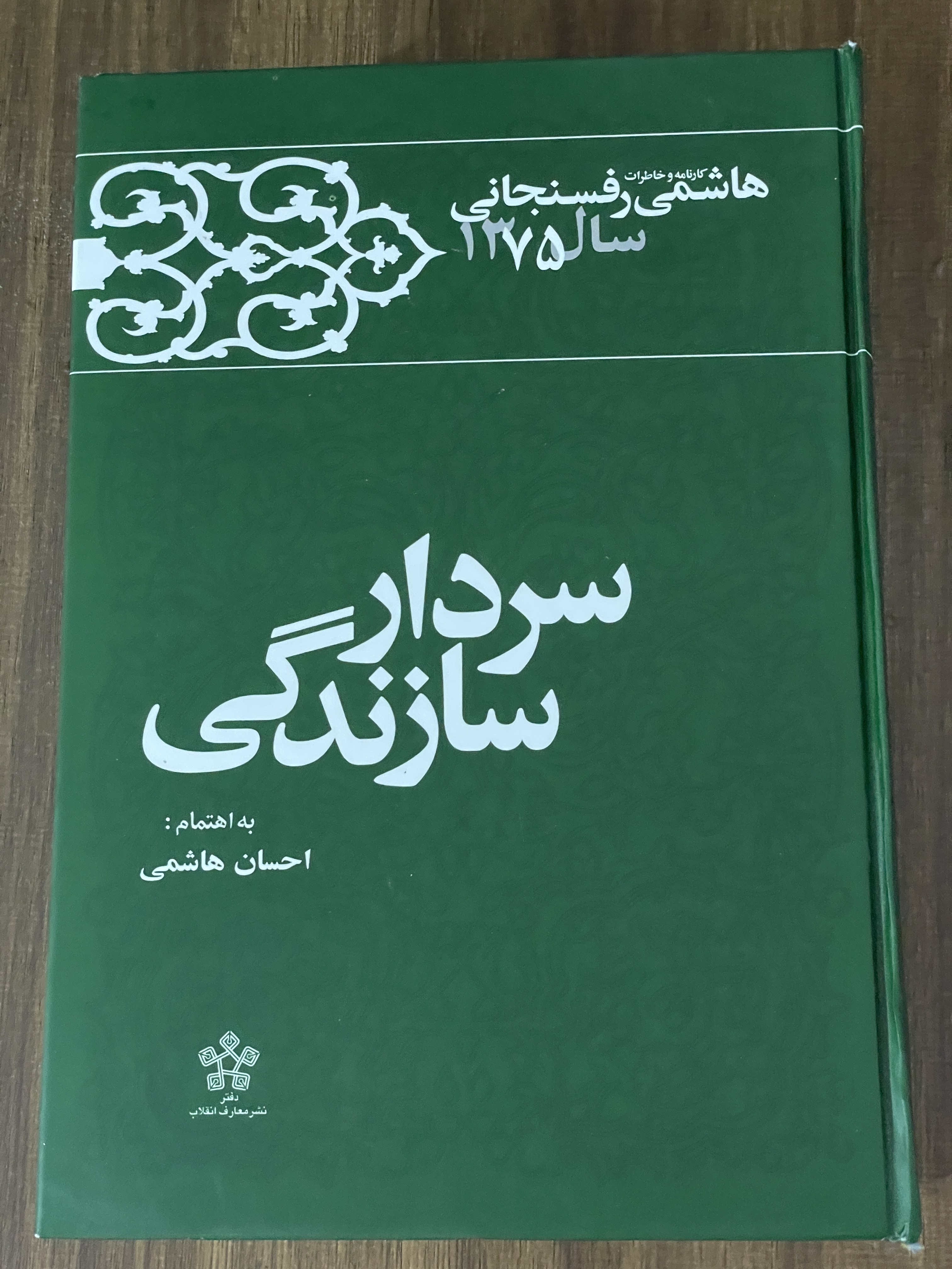 کتاب سردار سازندگی  کارنامه و خاطرات هاشمی رفسنجانی سال 1375- دست دوم