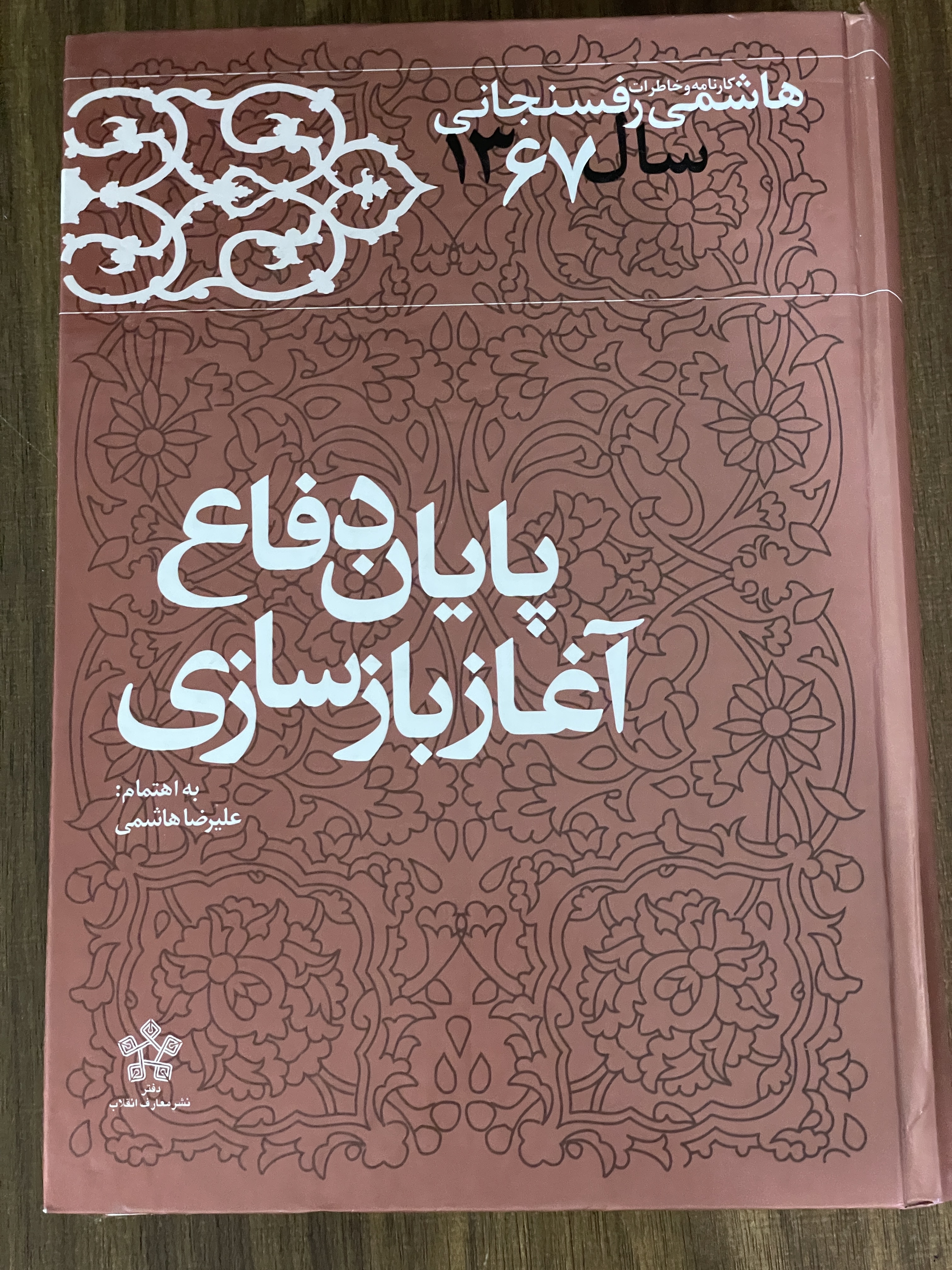 کتاب پایان دفاع آغاز بازسازی کارنامه و خاطرات هاشمی رفسنجانی سال 1367 - دست دوم