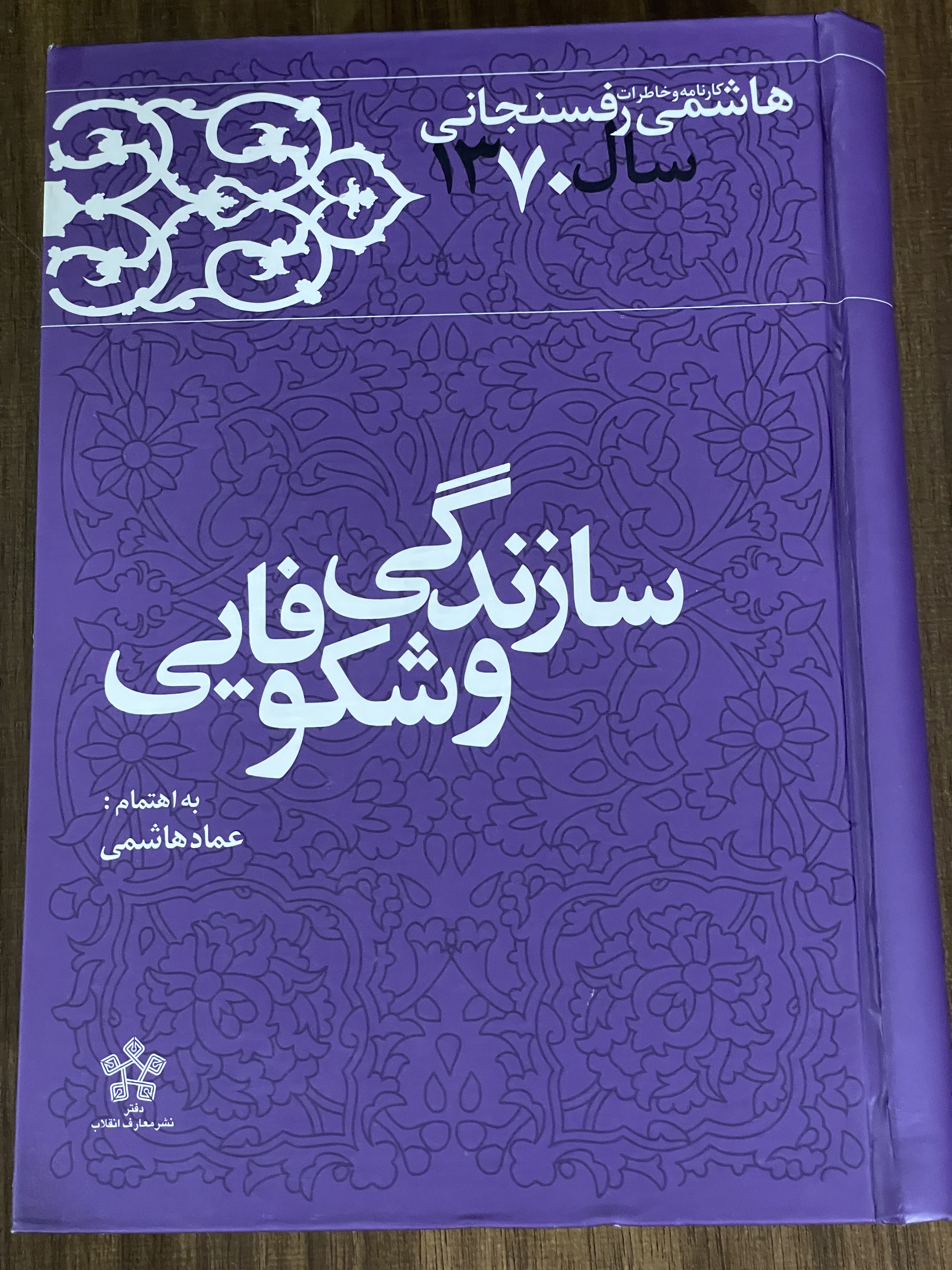 کتاب سازندگی و شکوفایی کارنامه و خاطرات هاشمی رفسنجانی سال 1370 - دست دوم