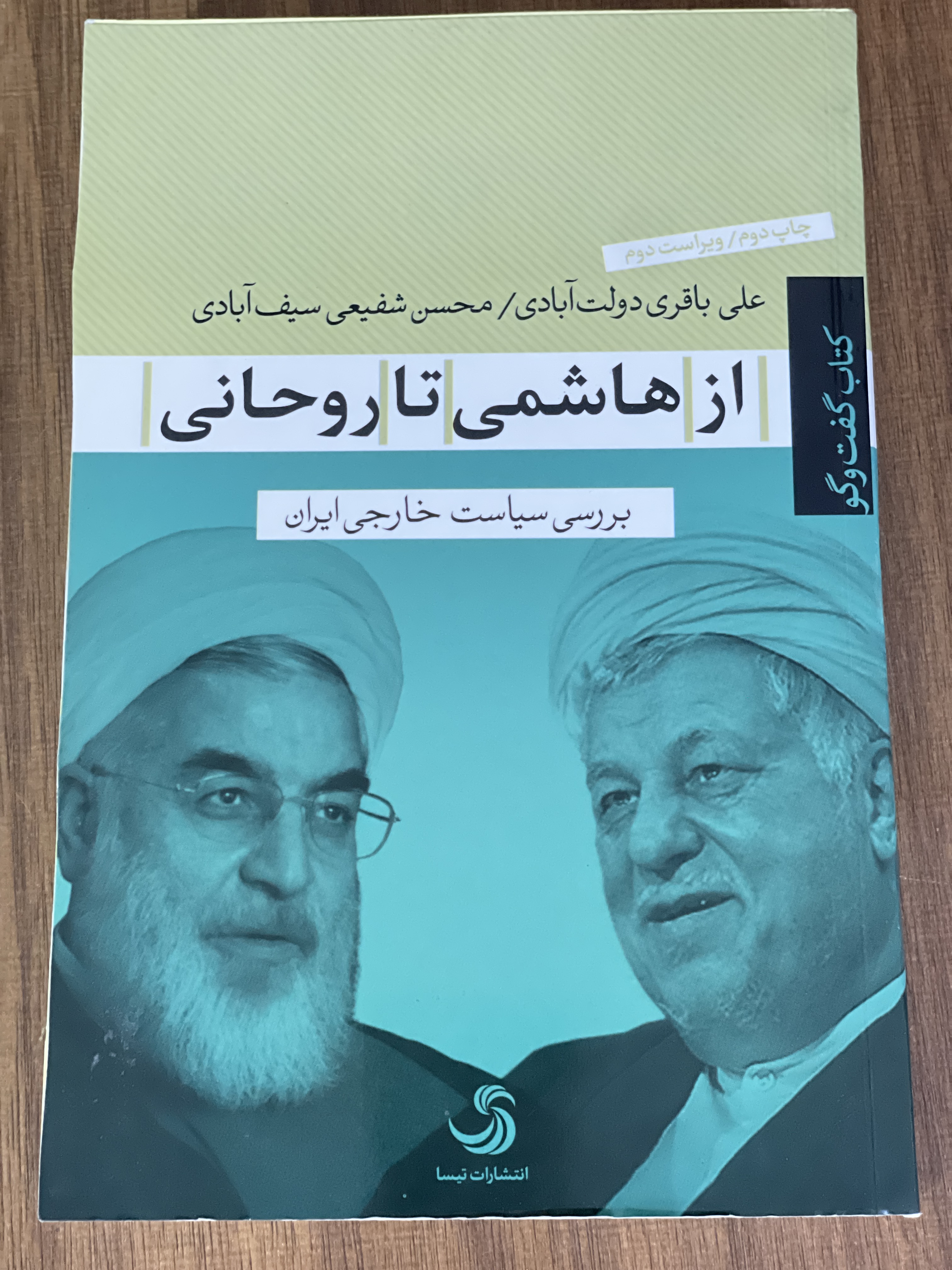 کتاب از هاشمی تا روحانی  بررسی سیاست خارجی ایران علی باقری دولت آبادی - مشابه نو