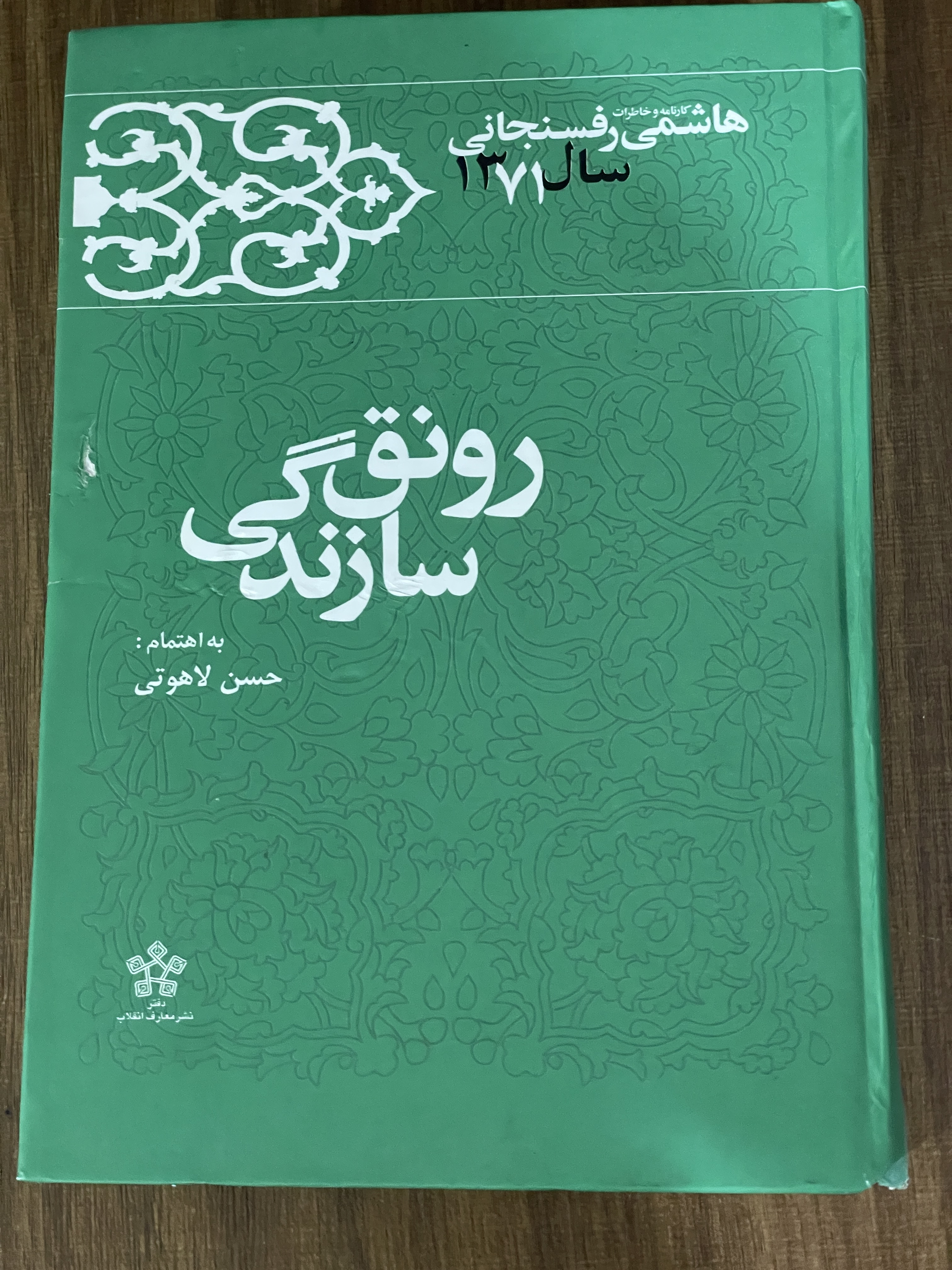 کتاب رونق سازندگی کارنامه و خاطرات هاشمی رفسنجانی سال 1371 - دست دوم