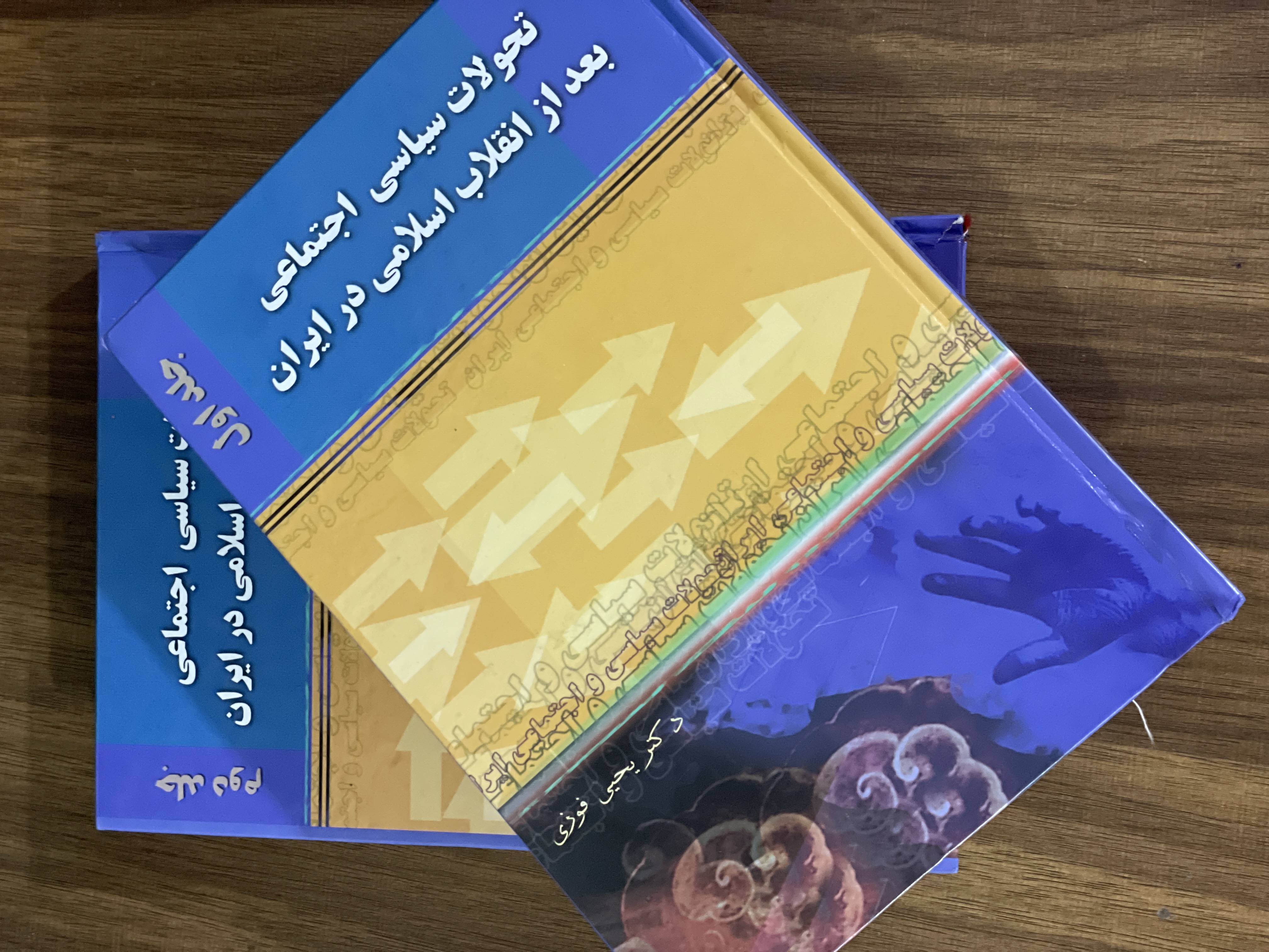 کتاب تحولات سیاسی اجتماعی بعد از انقلاب اسلامی در ایران (2 جلدی) - دست دوم