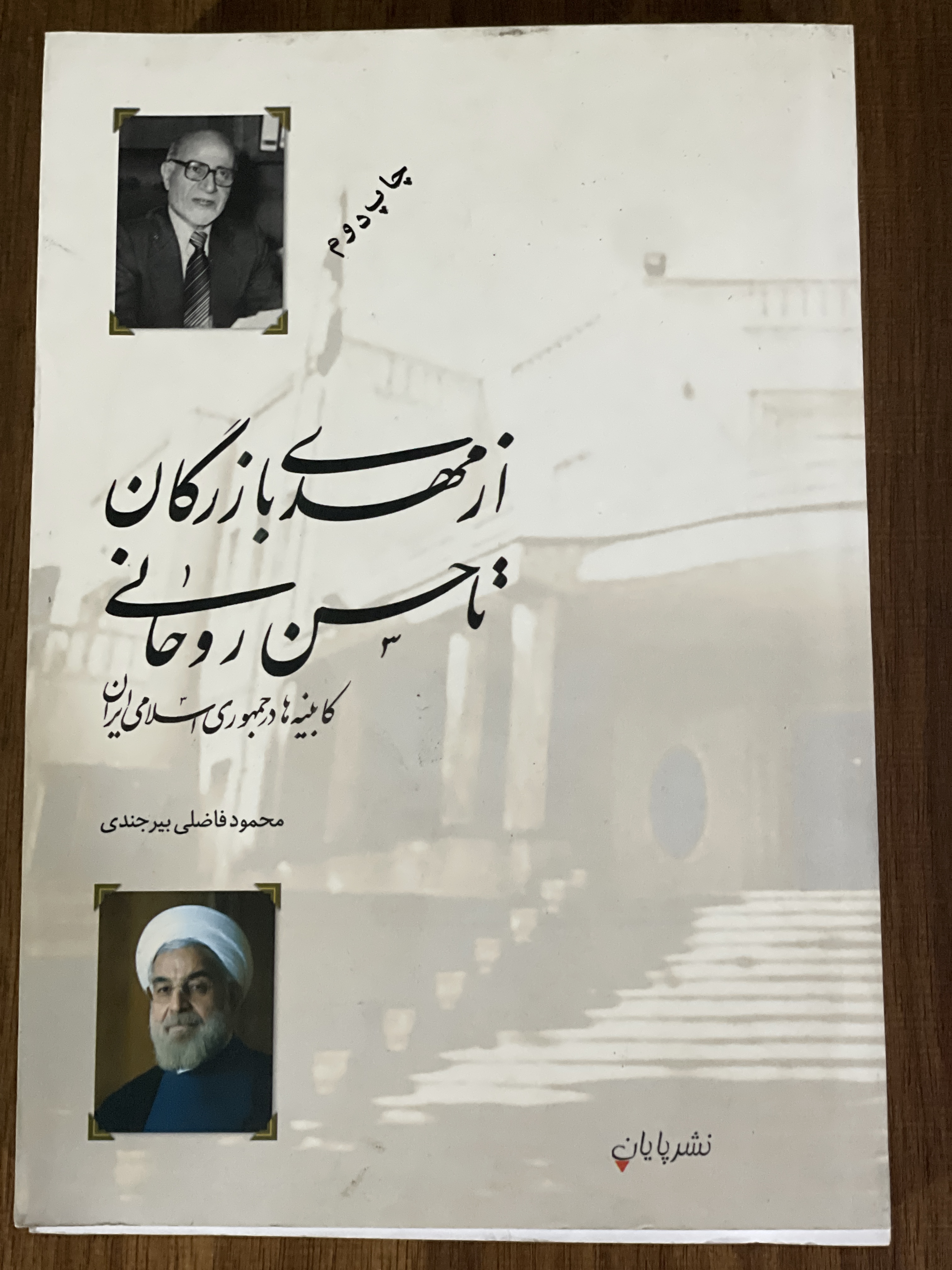 کتاب از مهدی بازرگان تا حسن روحانی کابینه ها در جمهوری اسلامی ایران - دست دوم