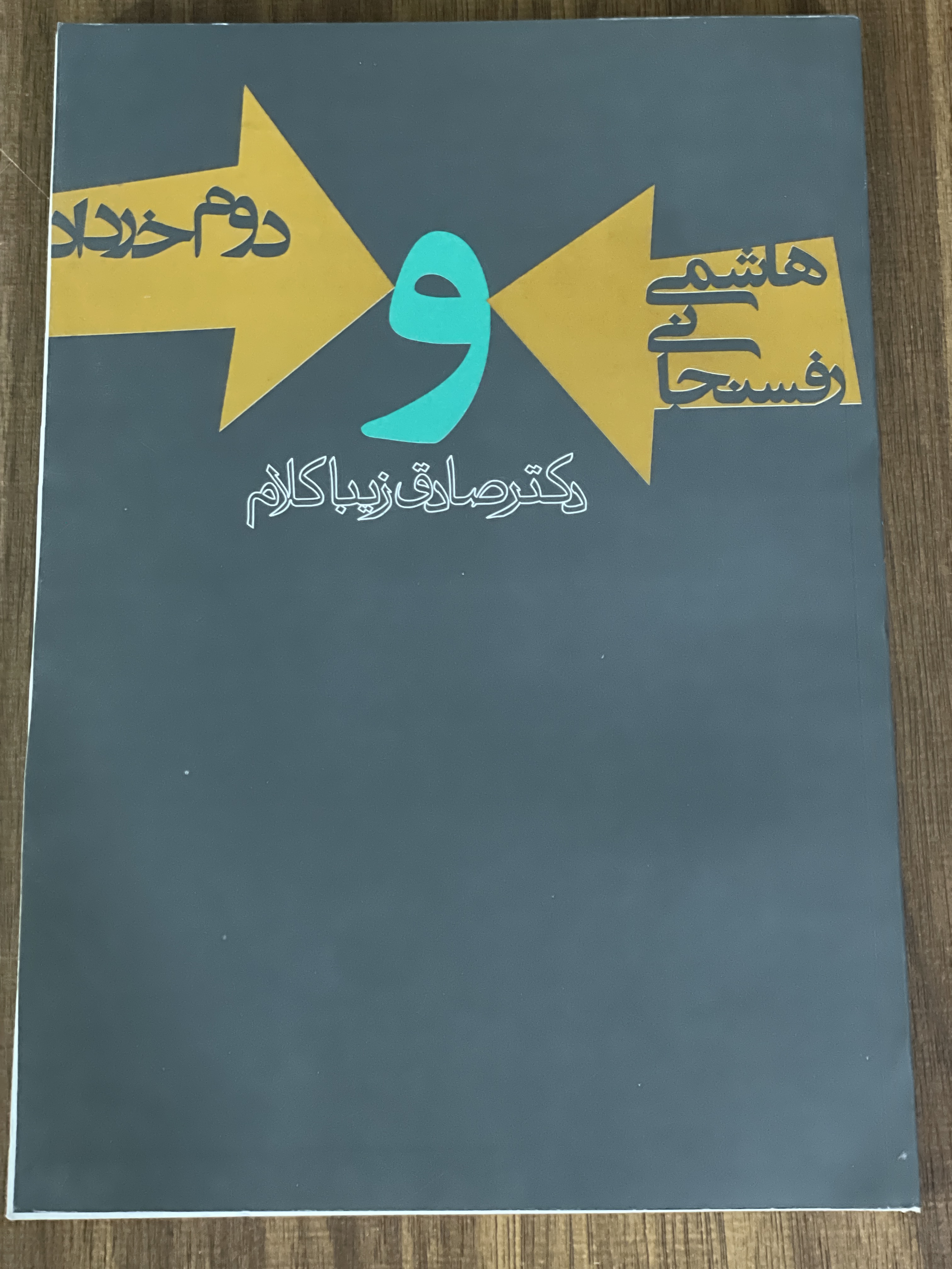 کتاب هاشمی رفسنجانی و دوم خرداد - دکتر صادق زیبا کلام مشابه نو