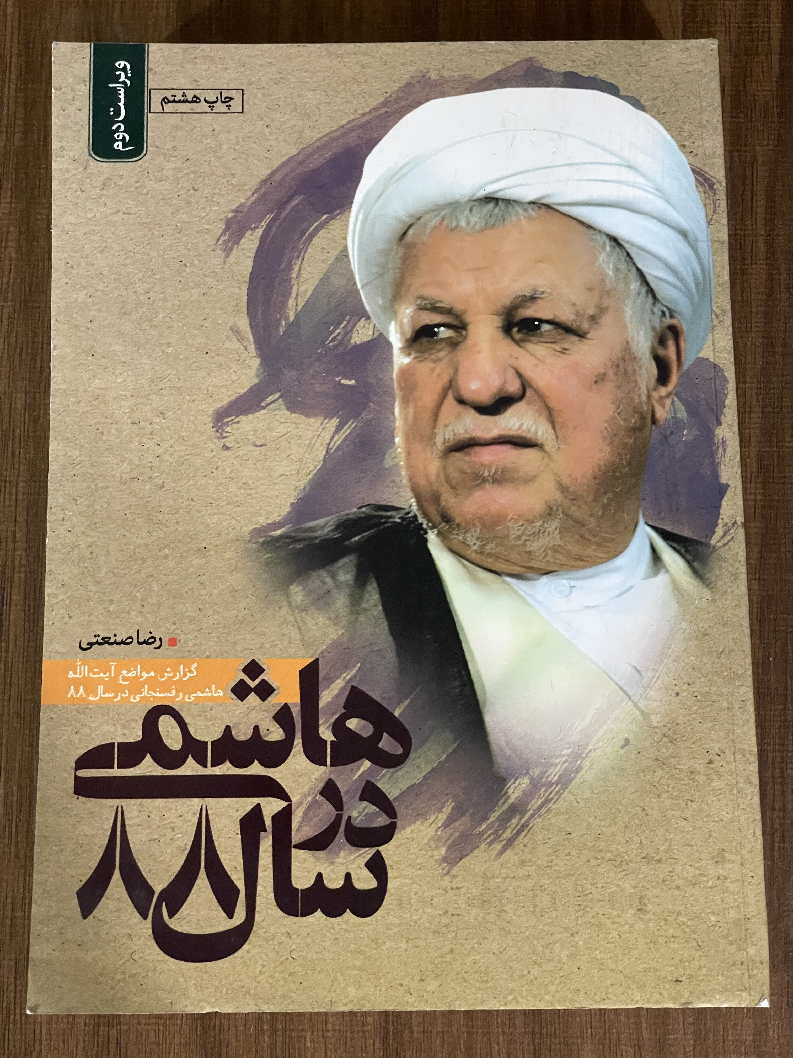 کتاب هاشمی در سال 88 - گزارش مواضع آیت الله هاشمی رفسنجانی در سال 88 - دست دوم