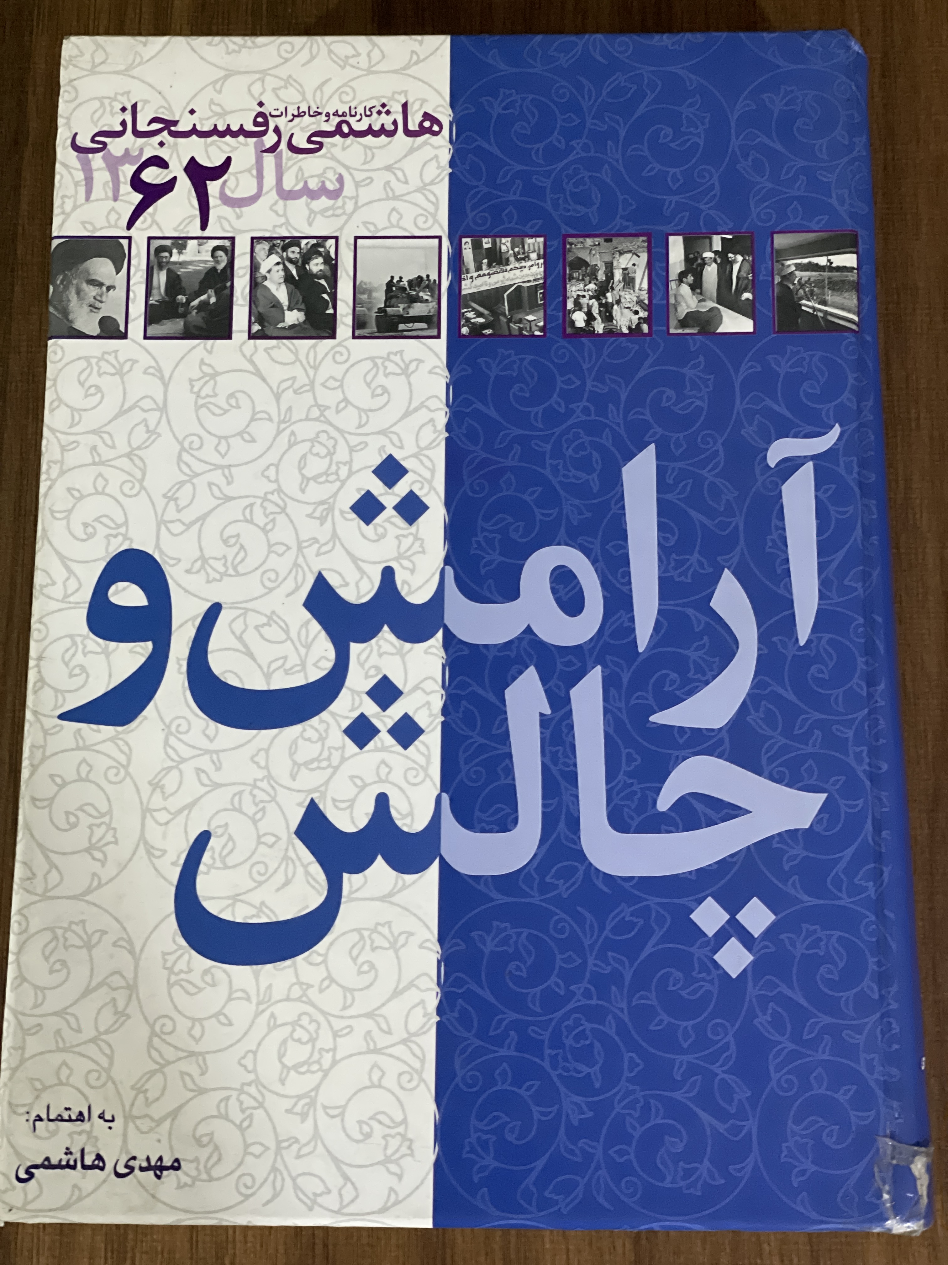 کتاب آرامش و چالش کارنامه و خاطرات هاشمی رفسنجانی سال 1362 - دست دوم