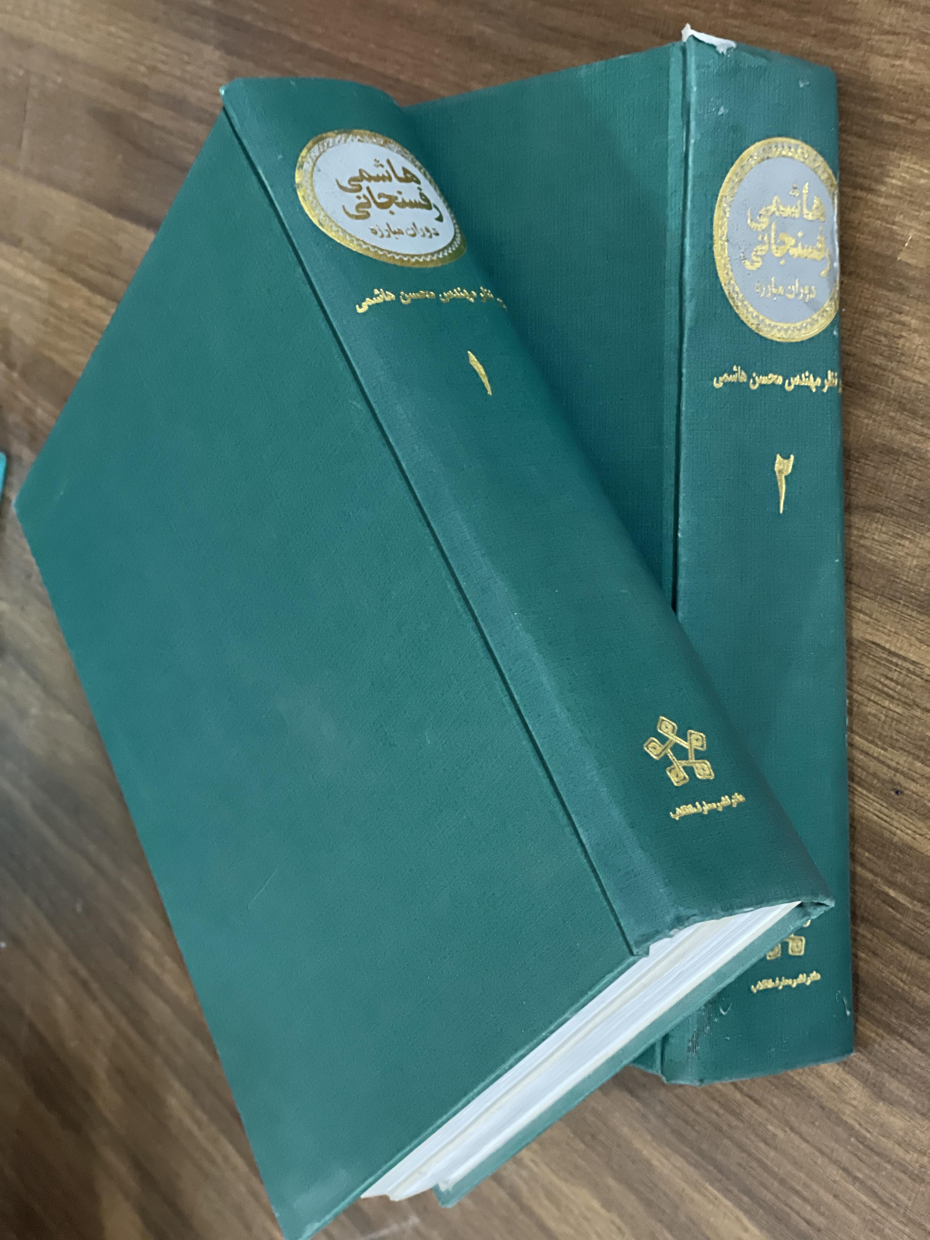 کتاب هاشمی رفسنجانی دوران مبارزه دو جلدی - محسن هاشمی - مشابه نو