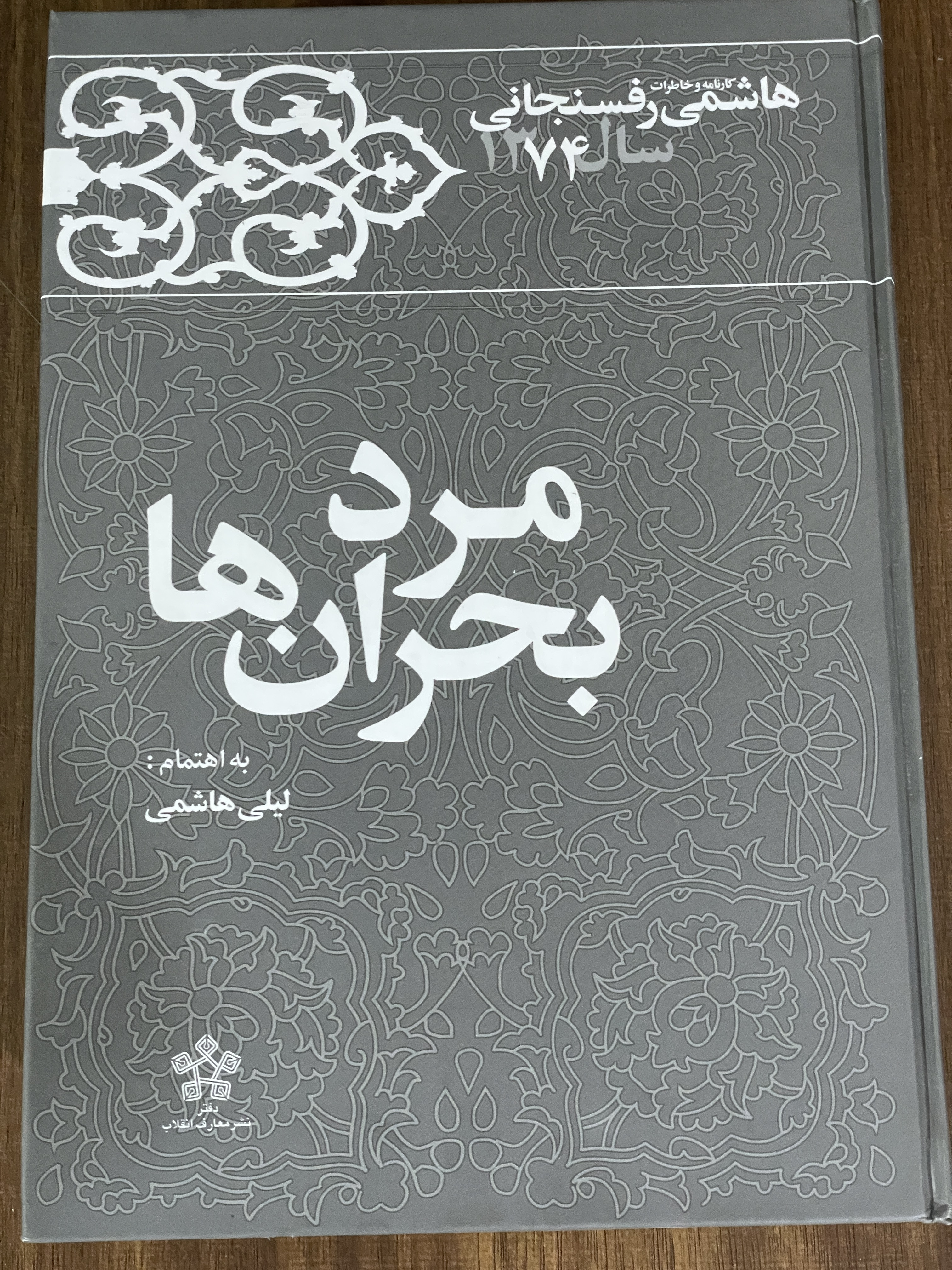 کتاب مرد بحران ها - کارنامه خاطرات هاشمی رفسنجانی سال 1374 - مشابه نو