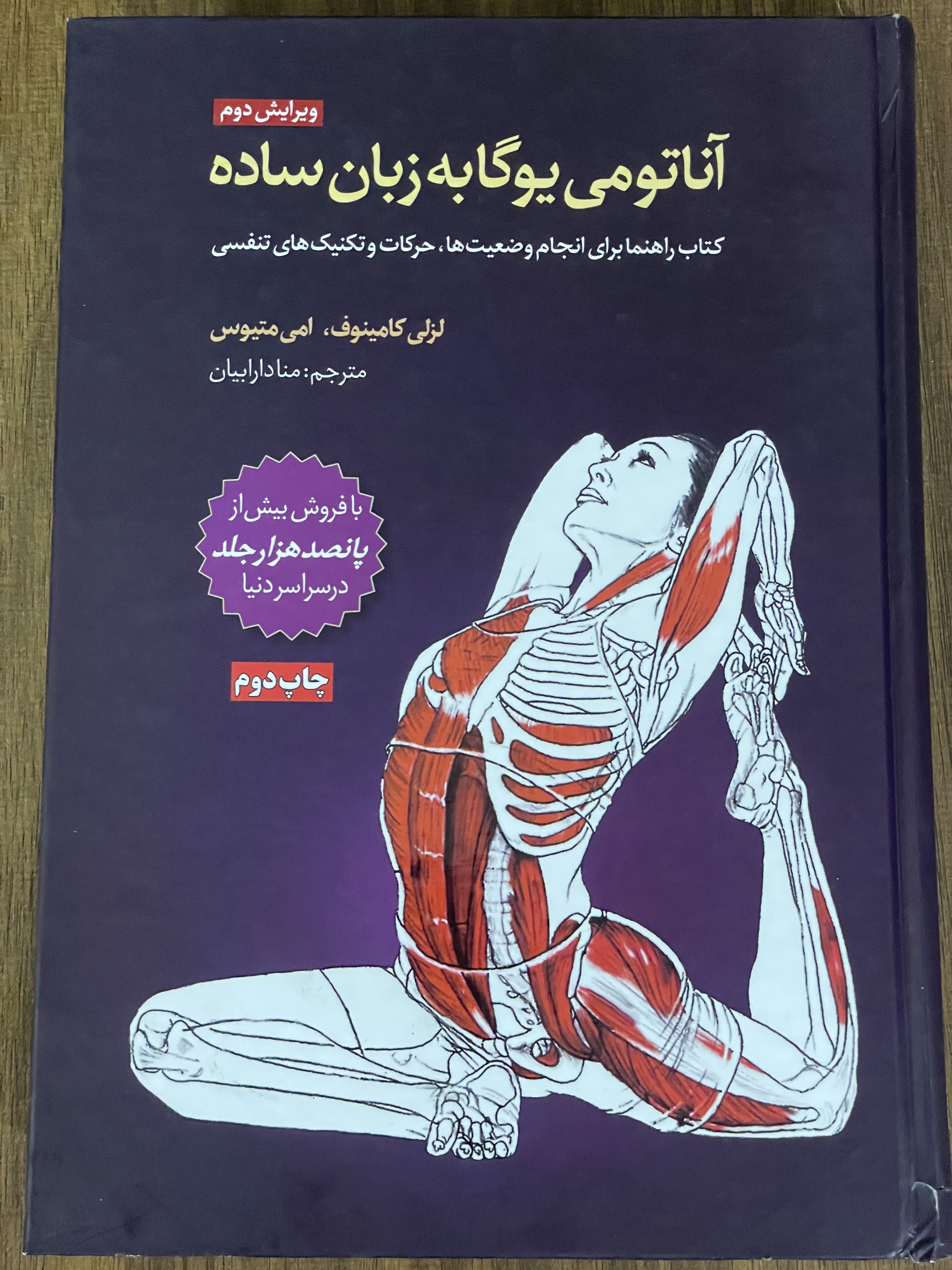 کتاب آناتومی یوگا به زبان ساده لزلی کامینوف منادارابیان - مشابه نو
