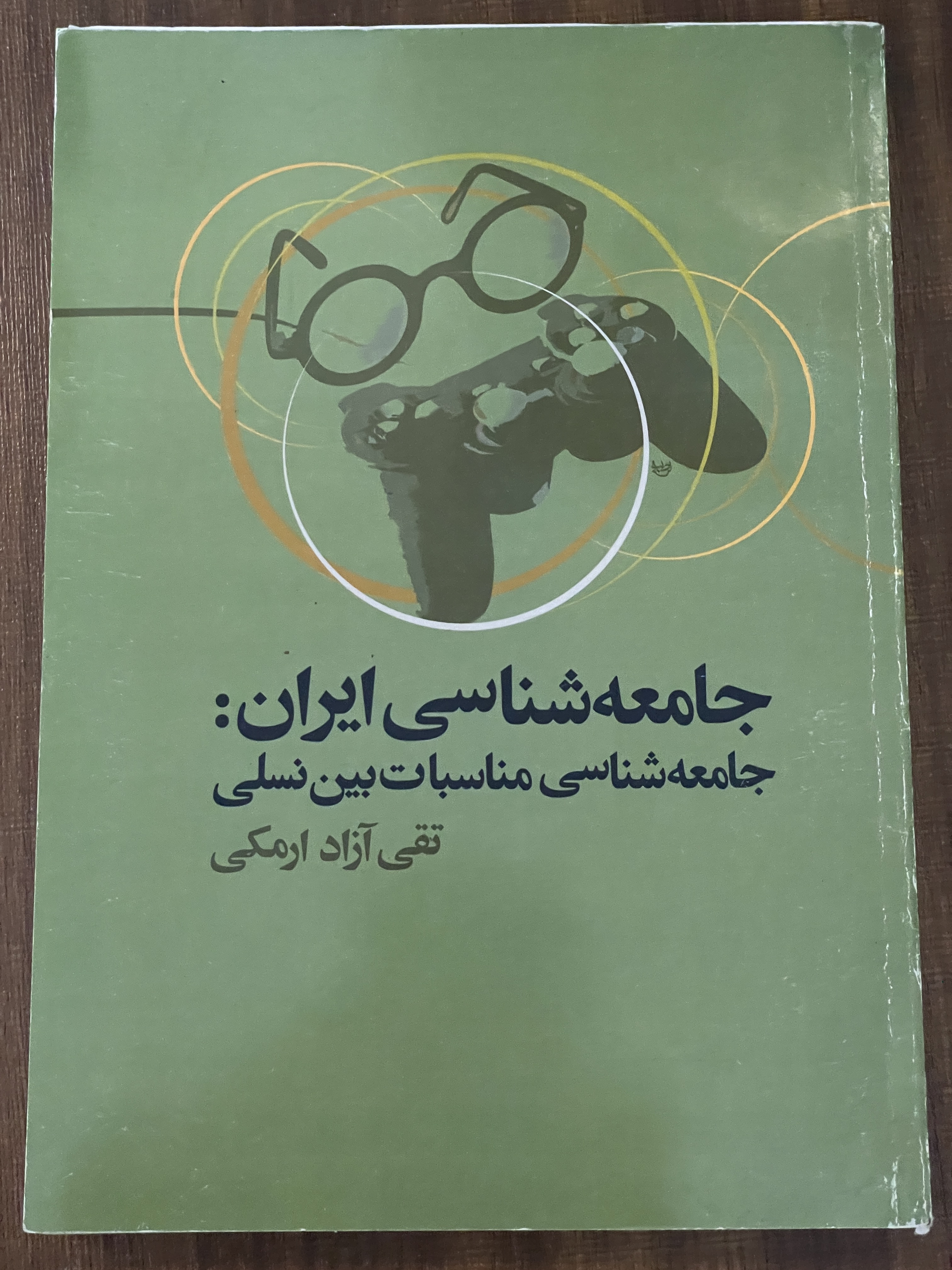 کتاب جامعه شناسی ایران جامعه شناسی مناسبات بین نسلی تقی آزاد ارمکی - دست دوم