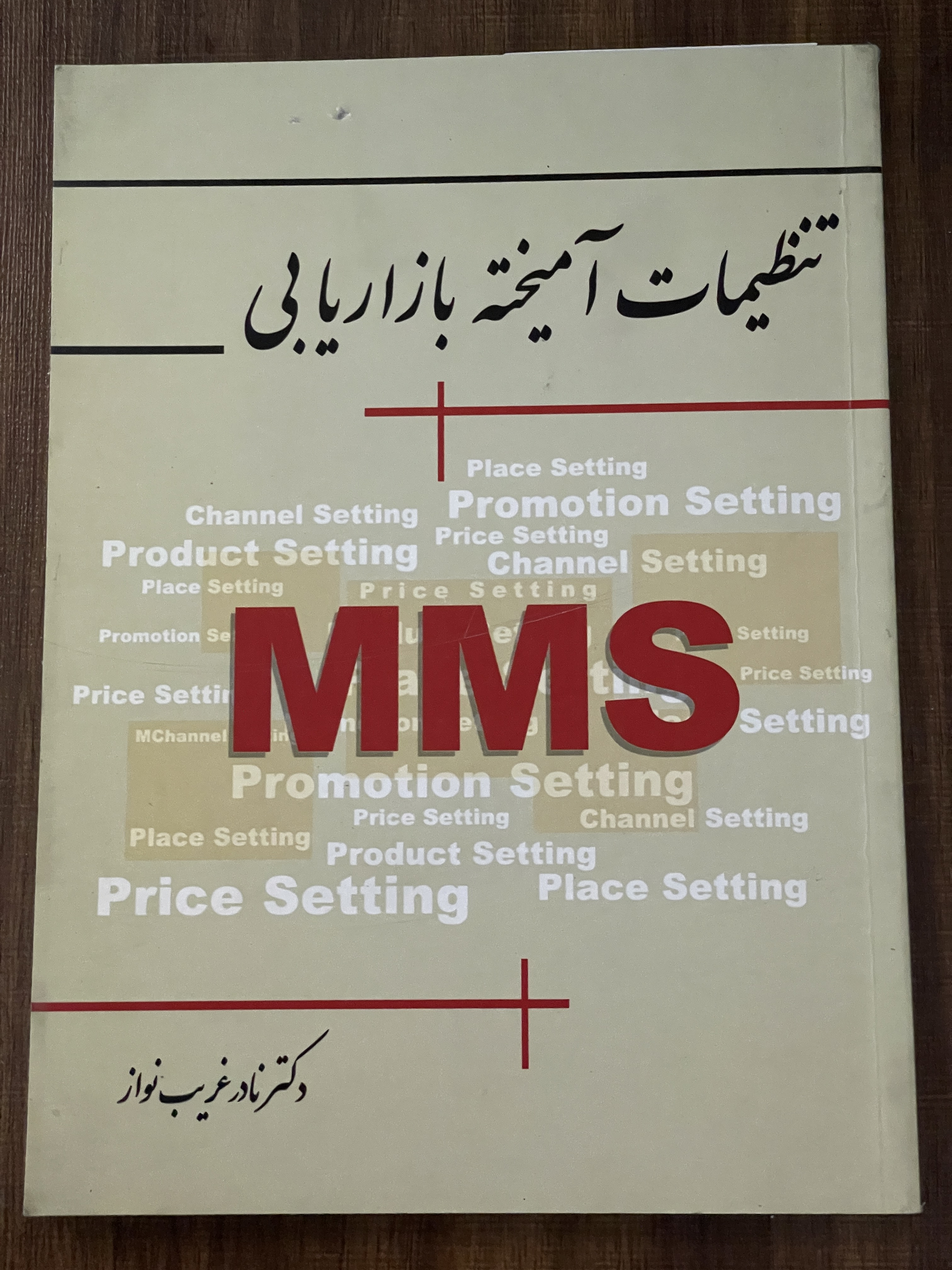 کتاب تنظیمات آمیخته بازاریابی MMS دکتر نادر غریب نواز - مشابه نو