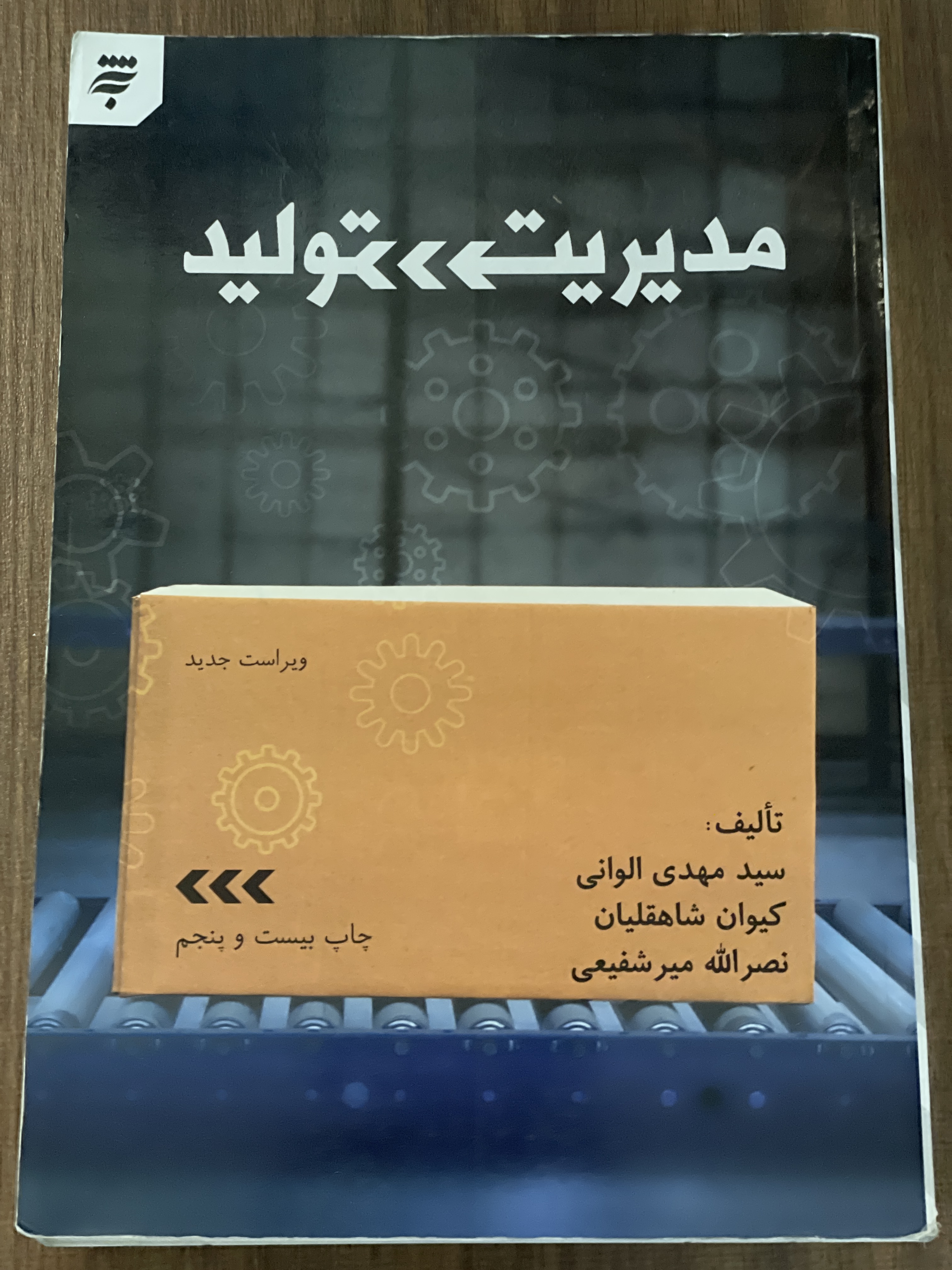 کتاب مدیریت تولید - سید مهدی الوانی کیوان شاهقلیان نصراله میرشفیعی - دست دوم تمیز