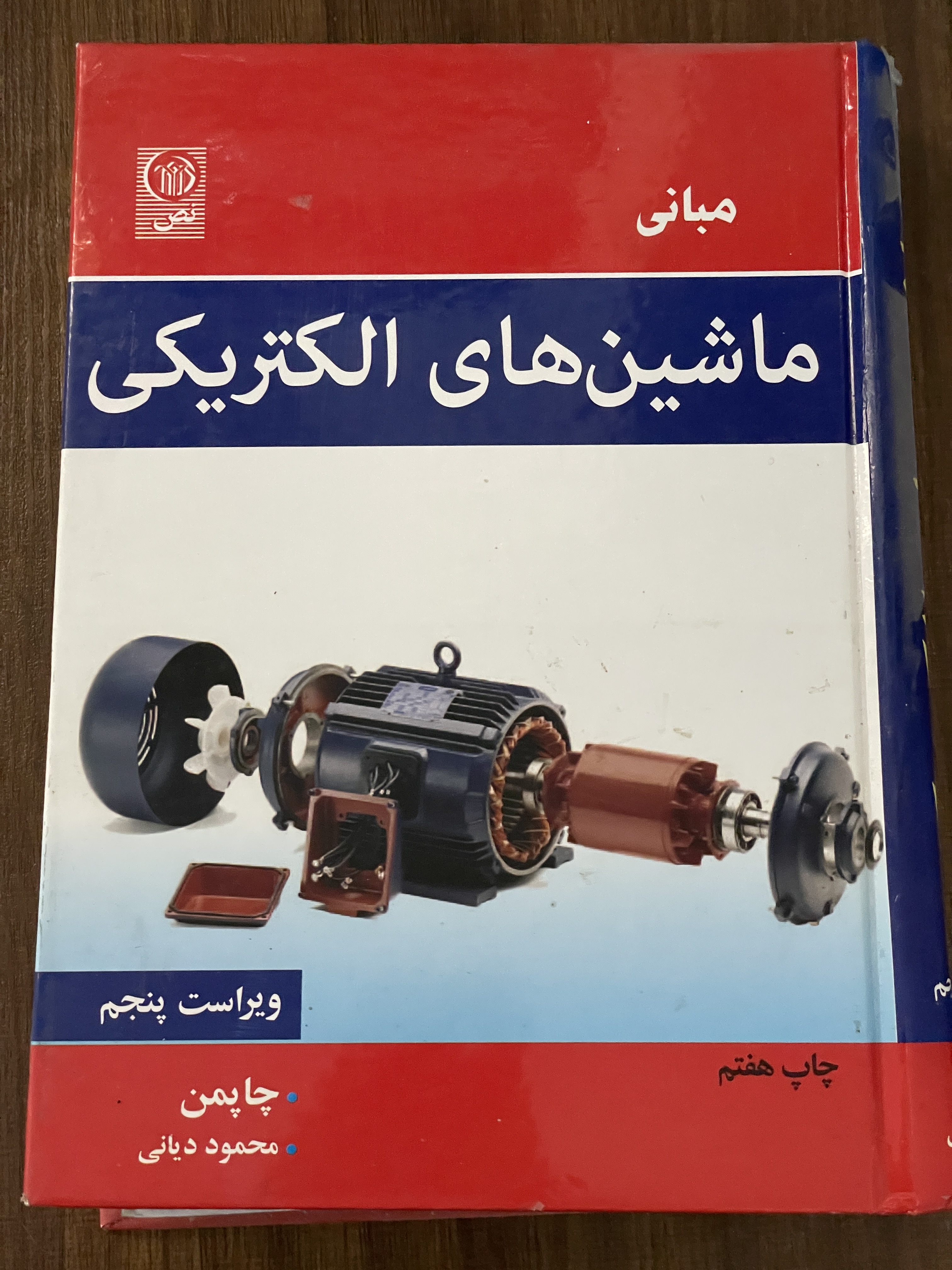کتاب مبانی ماشین های الکتریکی - چاپمن محمود دیانی ویراست پنجم - مشابه نو
