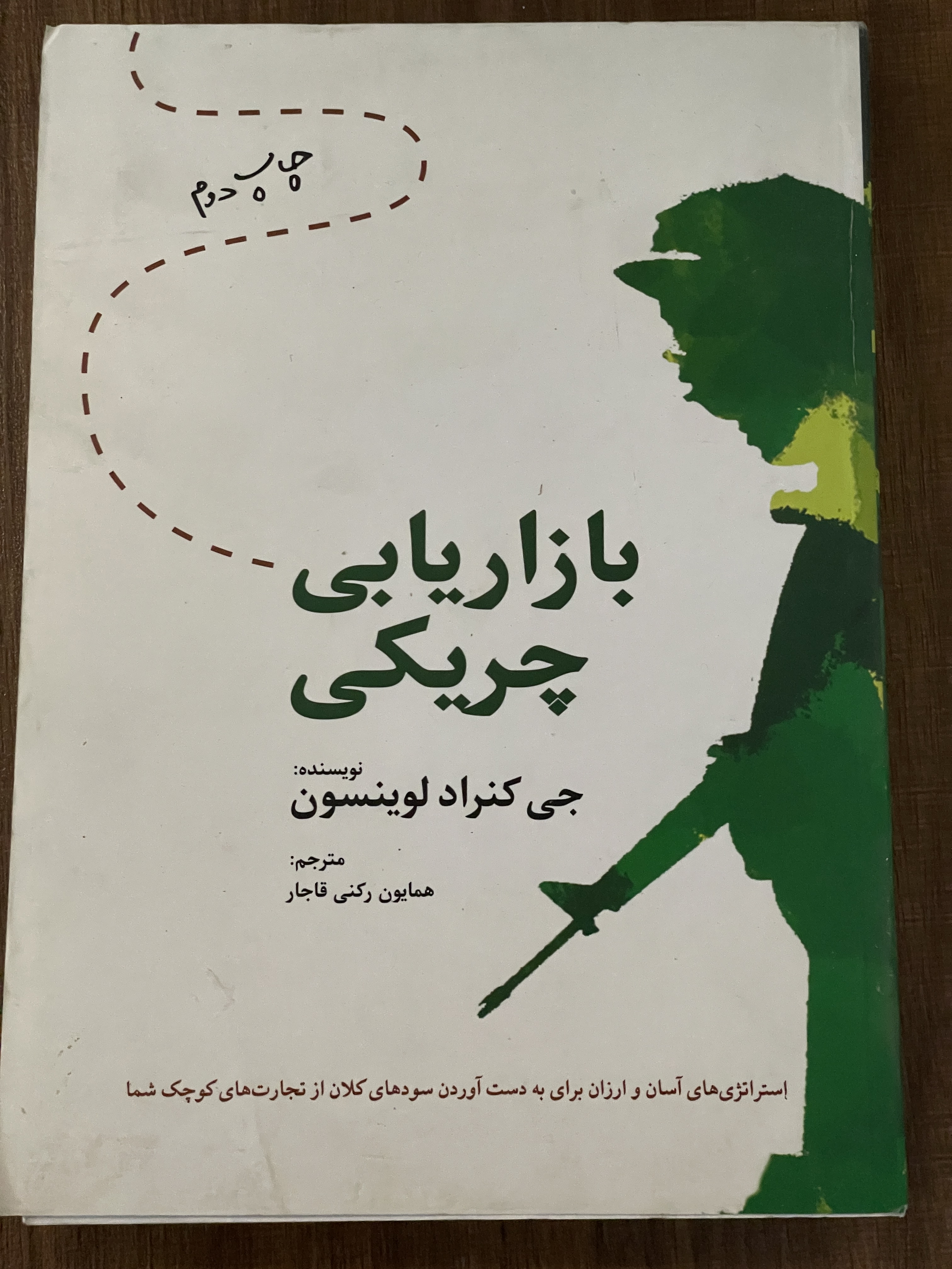 کتاب بازاریابی چریکی جی کنراد لوینسون - همایون رکنی قاجار - مشابه نو