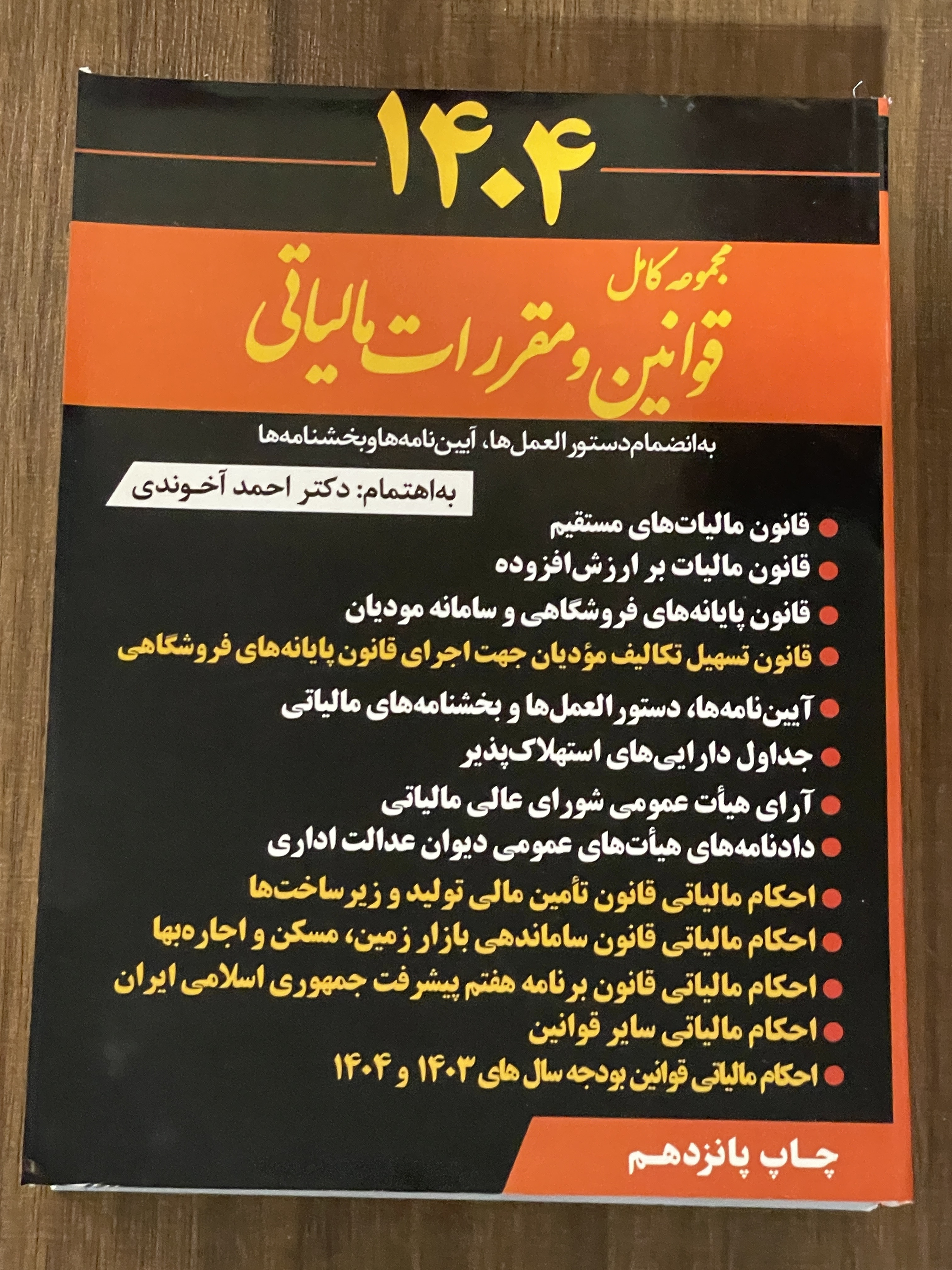 کتاب مجموعه کامل قوانین و مقررات مالیاتی 1404 احمد آخوندی - مشابه نو