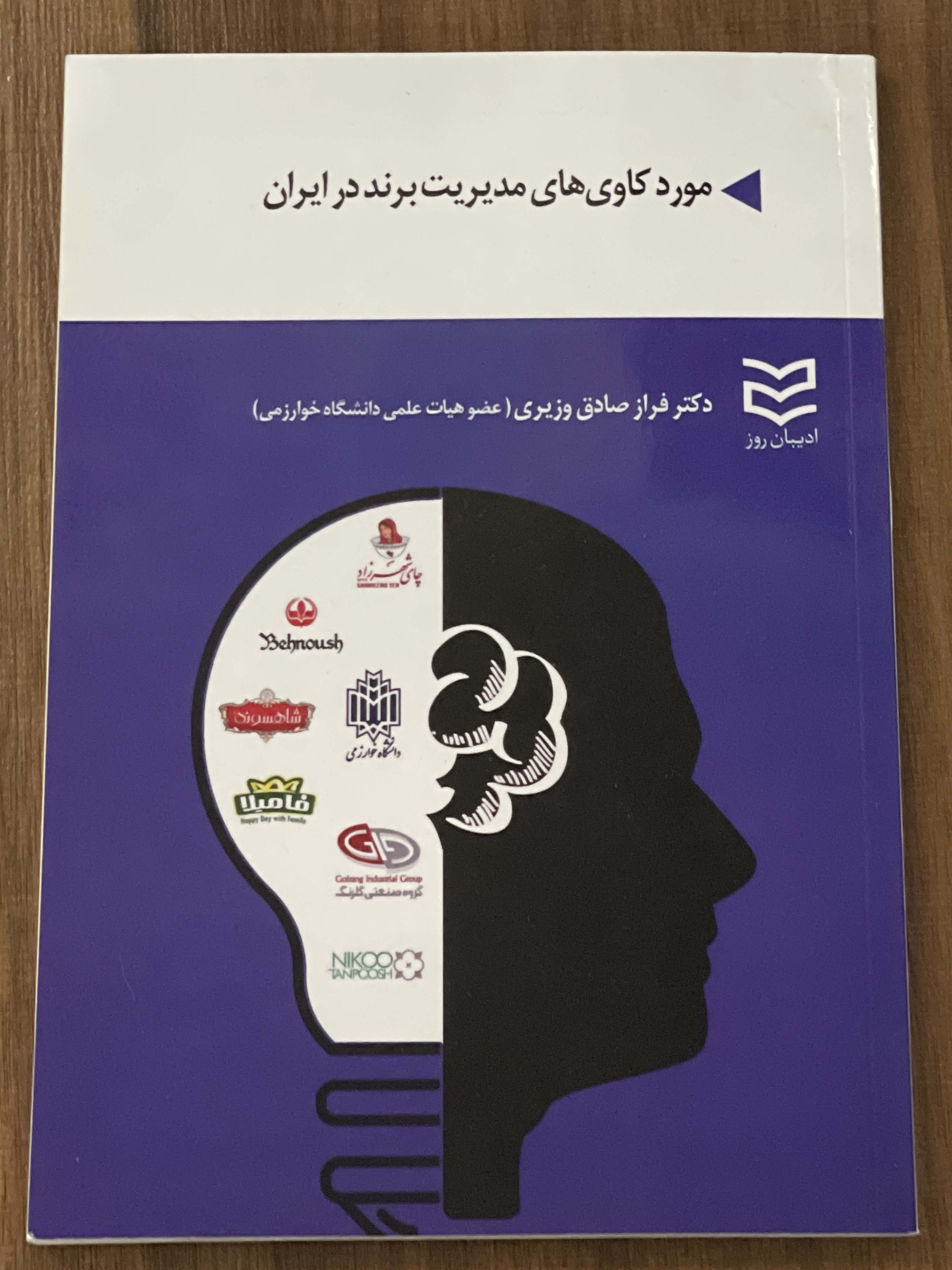 کتاب مورد کاوی های مدیریت برند در ایران دکتر فراز صادق وزیری - مشابه نو