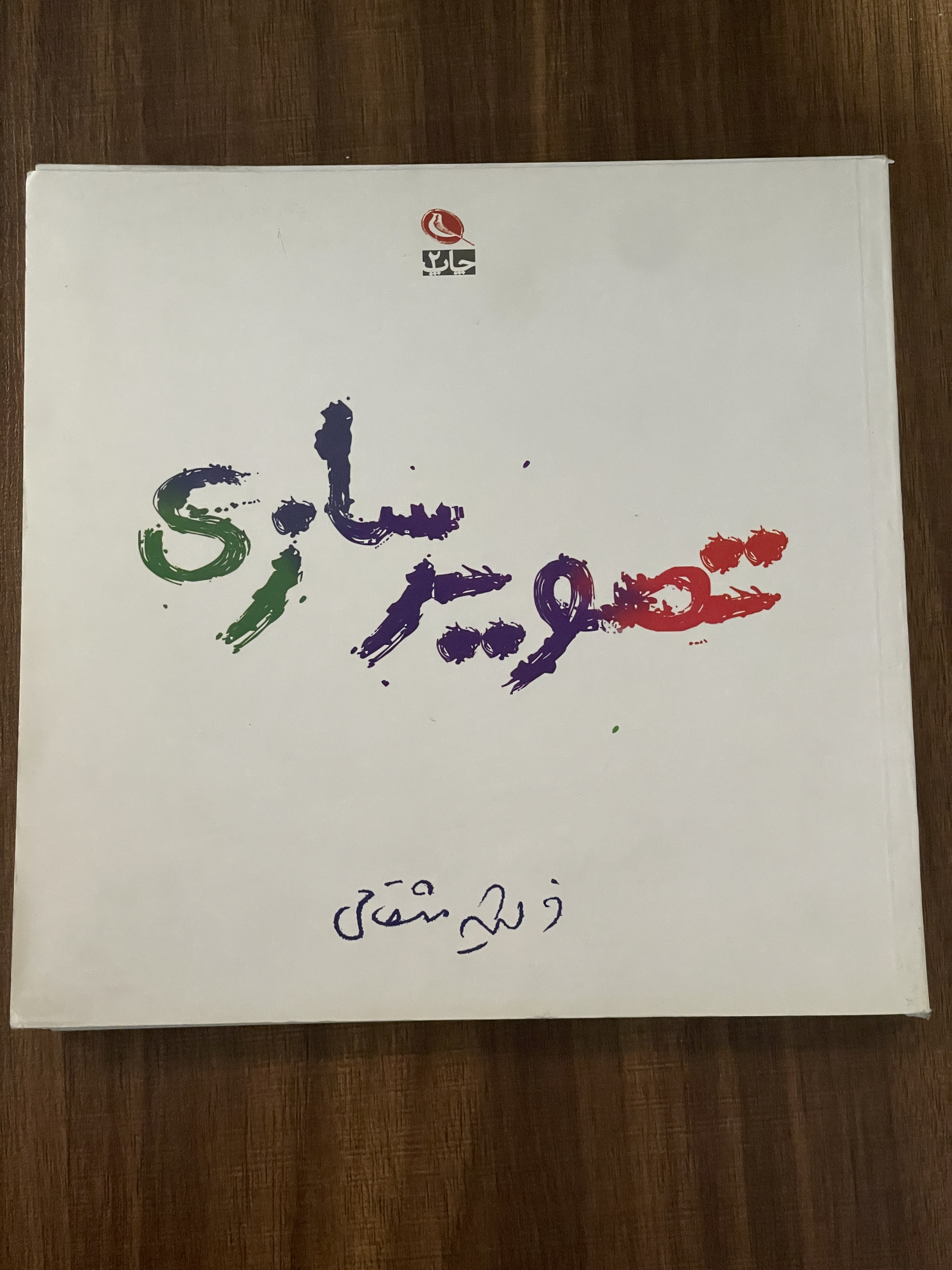 کتاب تصویرسازی فرشید میثاقی - دست دوم