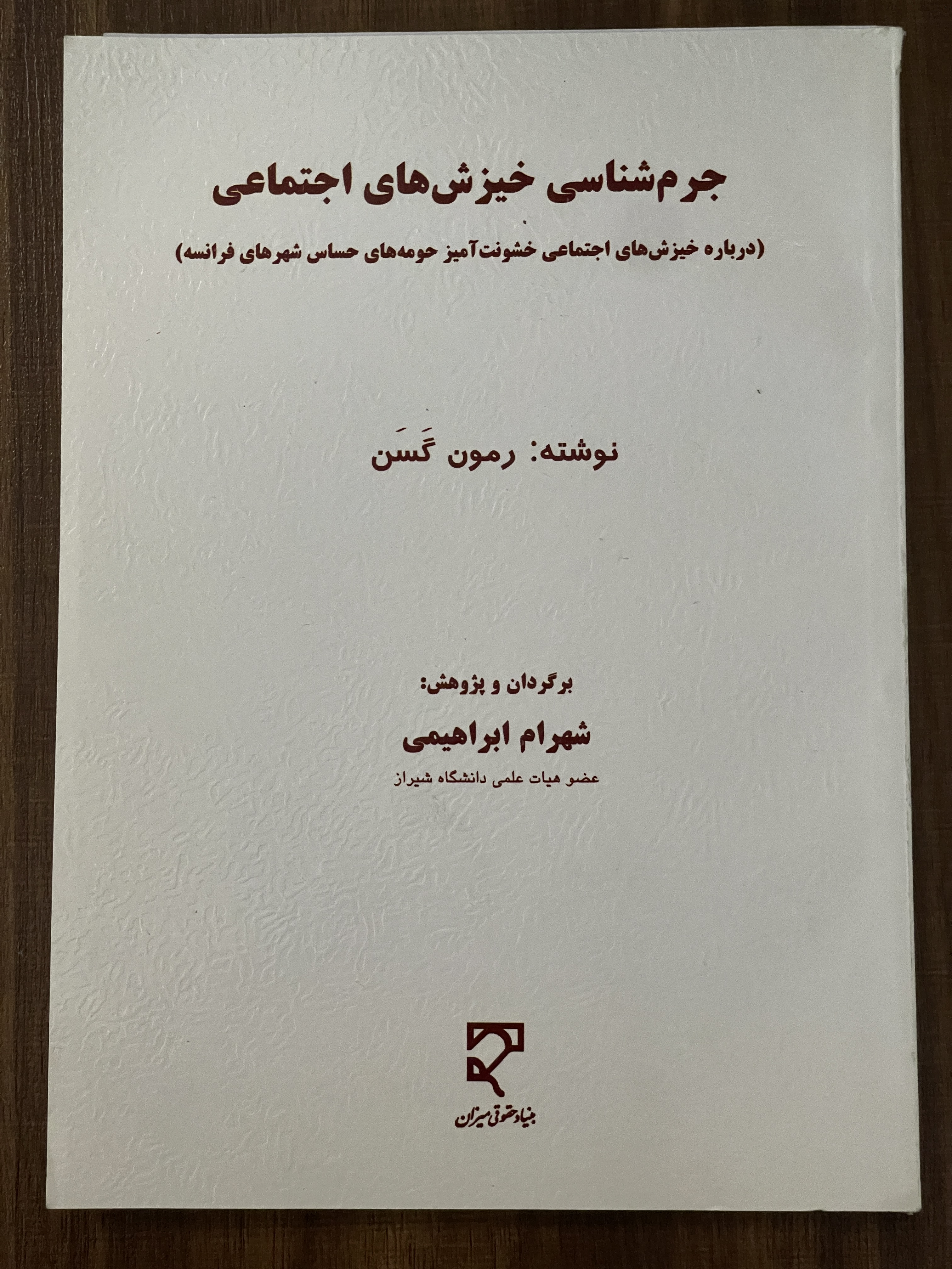 کتاب جرم شناسی خیزش های اجتماعی رمون کسن شهرام ابراهیمی - مشابه نو