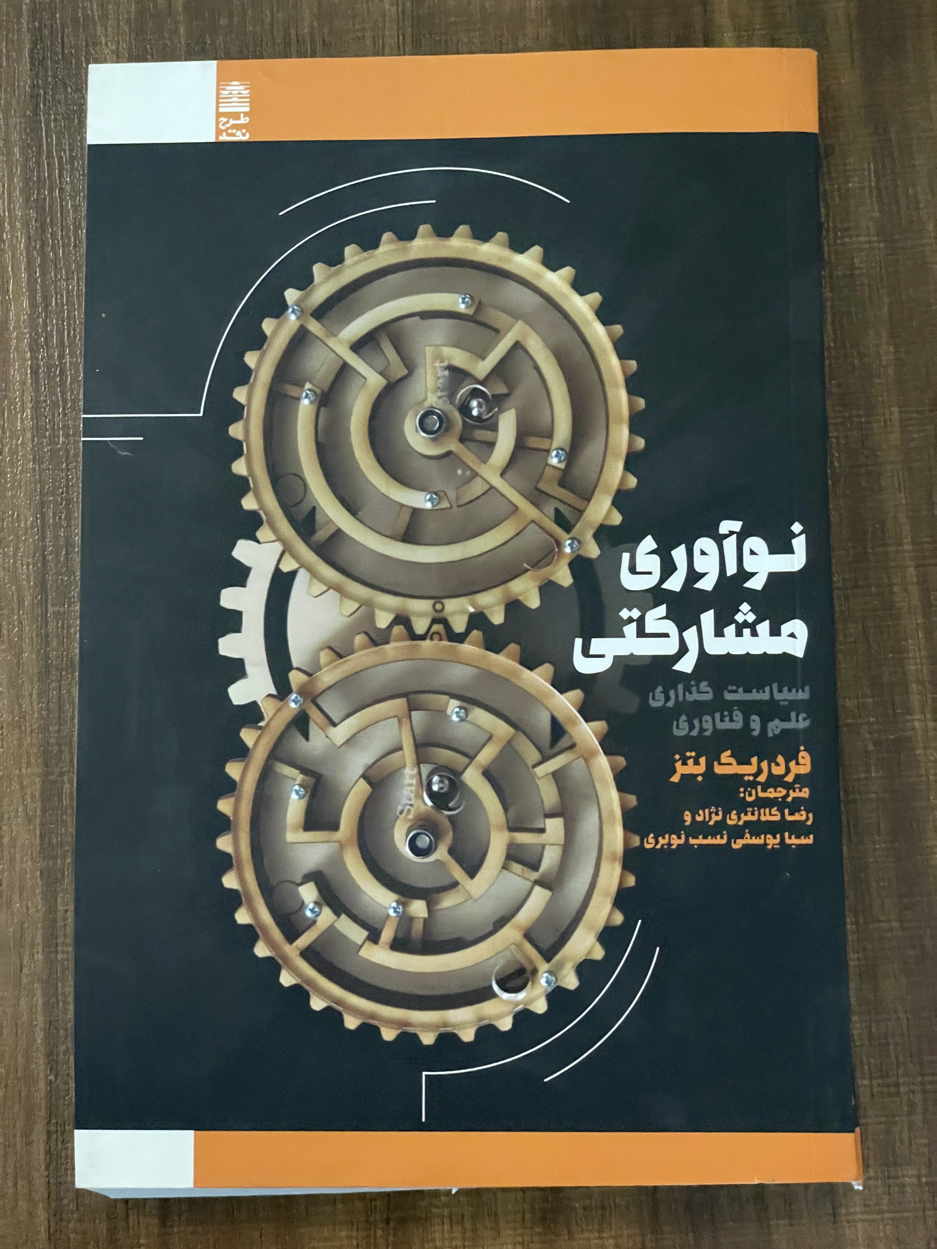 کتاب نوآوری مشارکتی سیاست گذاری علم و فناواری فردریک بتز - مشابه نو