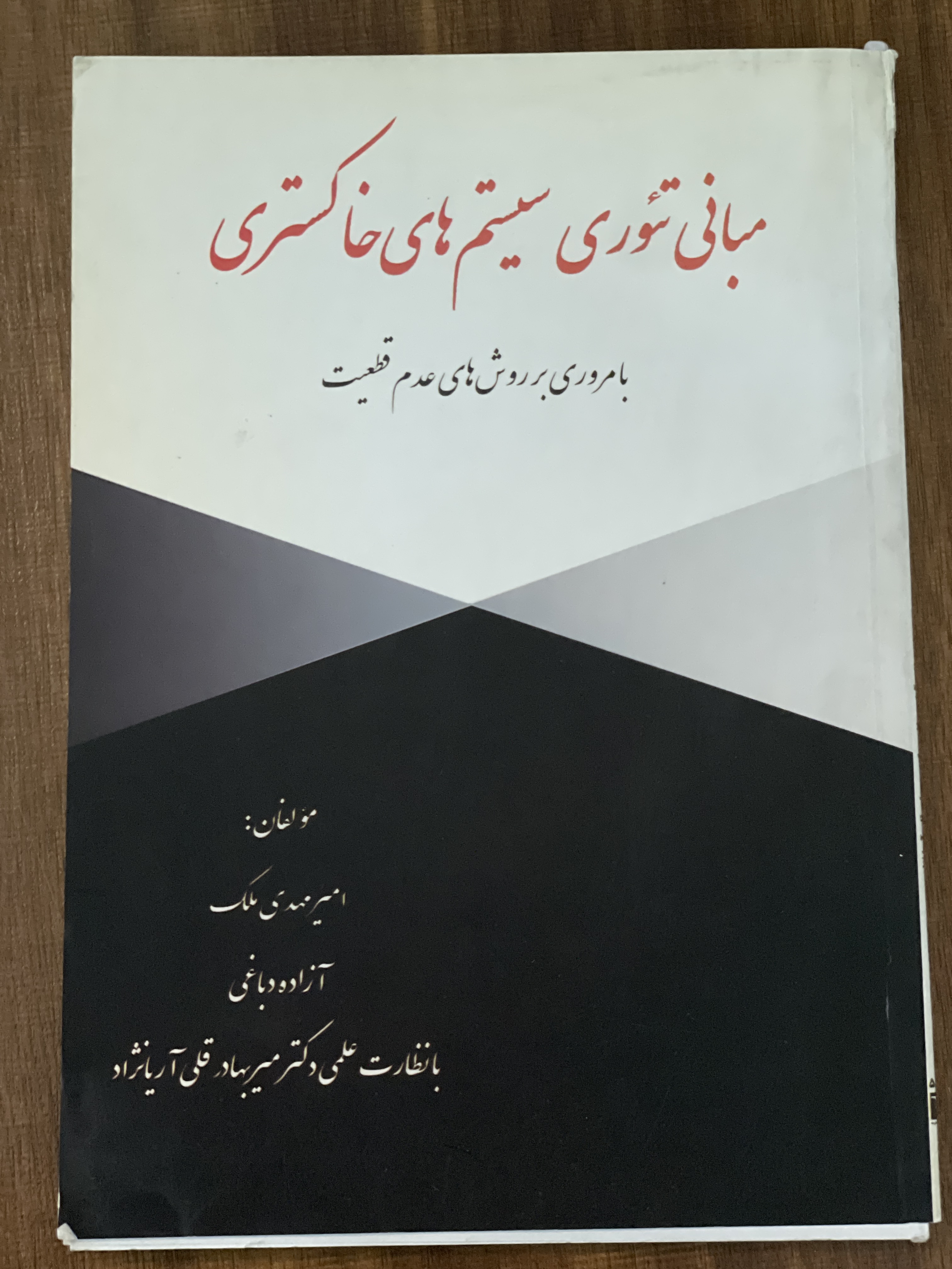 کتاب مبانی تئوری سیستم های خاکستری با مروری بر روش های عدم قطعیت - دست دوم