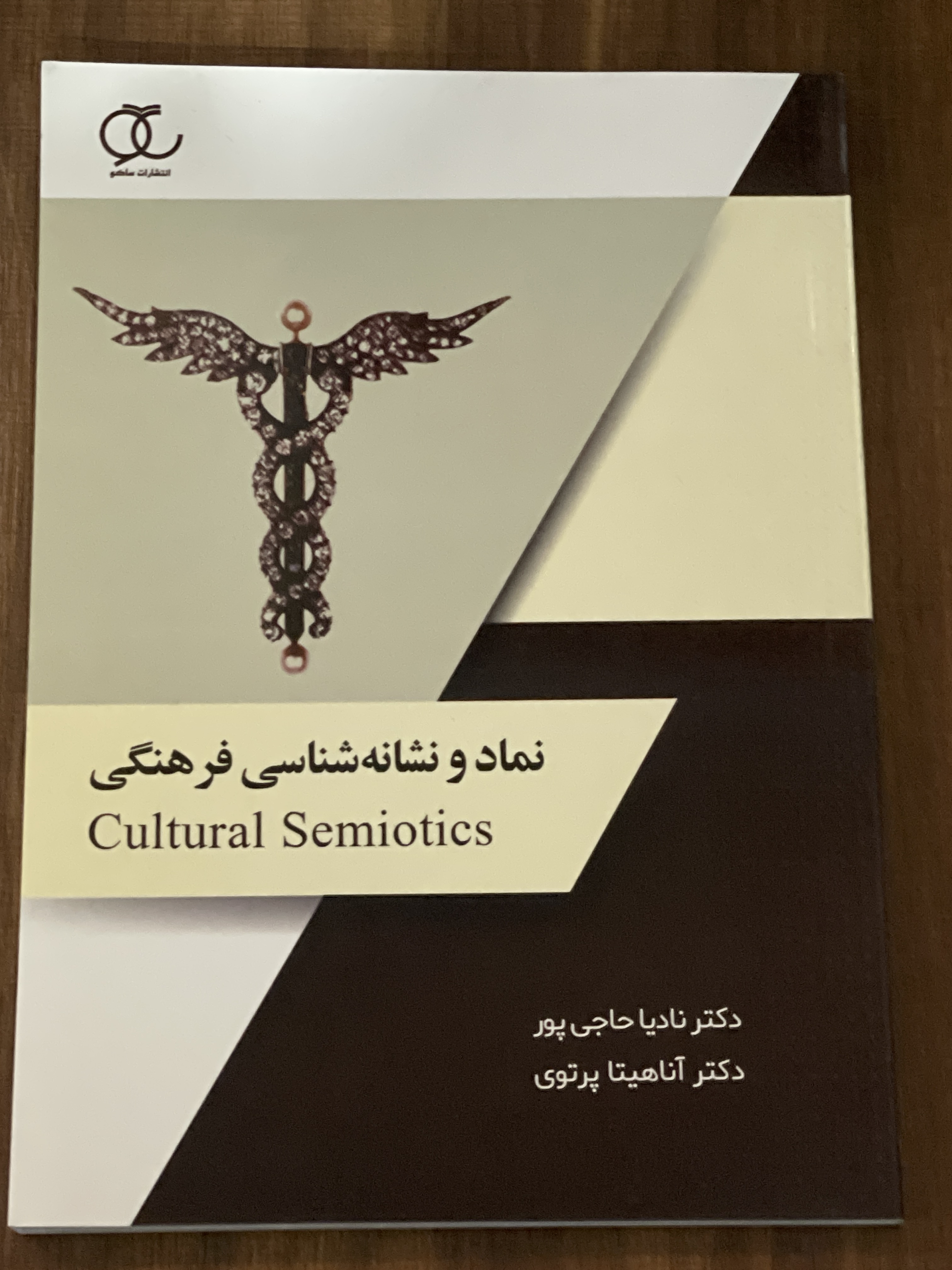 کتاب نماد و نشانه شناسی فرهنگی نادیا حاجی پور آناهیتا پرتوی - مشابه نو