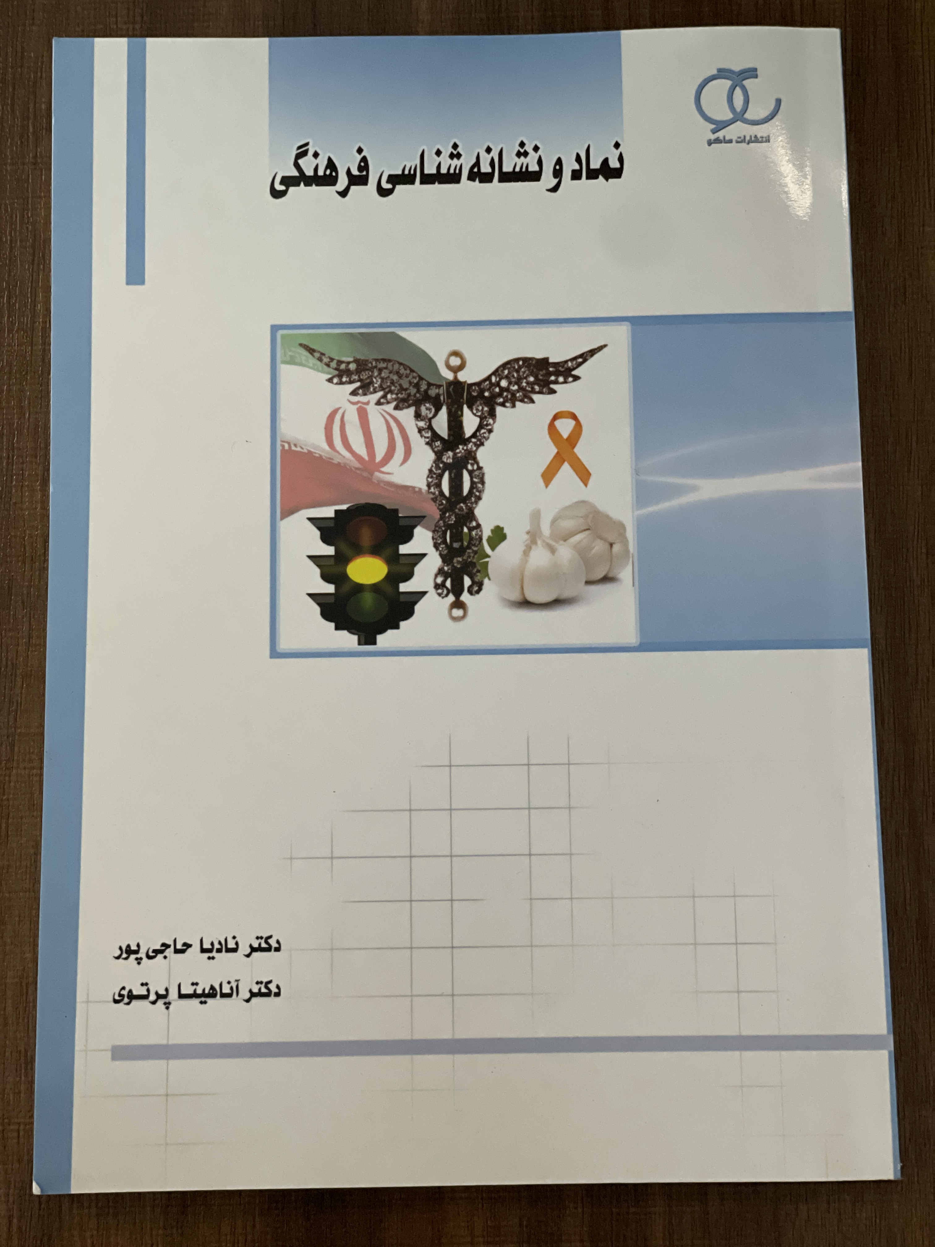 کتاب نماد و نشانه شناسی فرهنگی نادیا حاجی پور آناهیتا پرتوی - انتشارات ماکو - مشابه نو