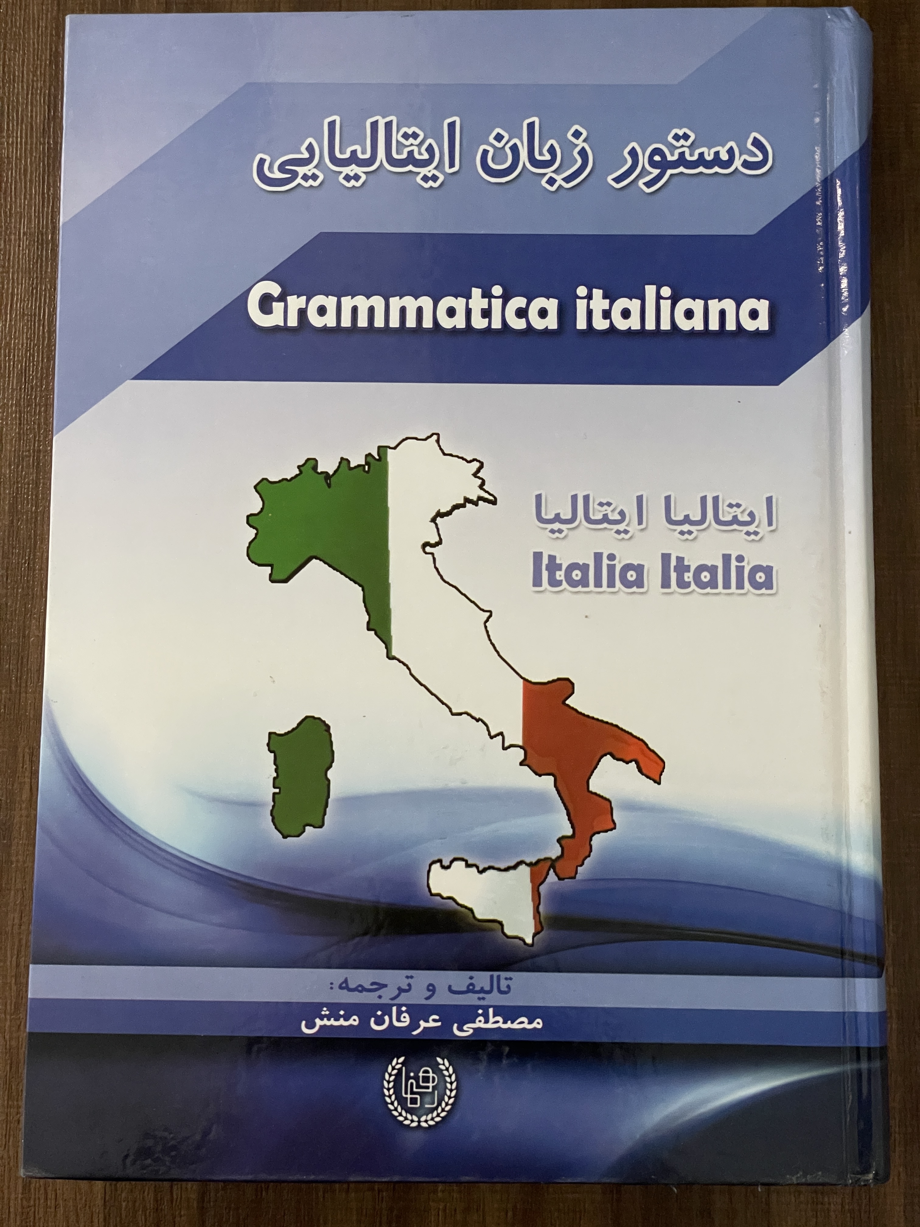 کتاب دستور زبان ایتالیایی ایتالیا ایتالیا مصطفی عرفان منش - مشابه نو