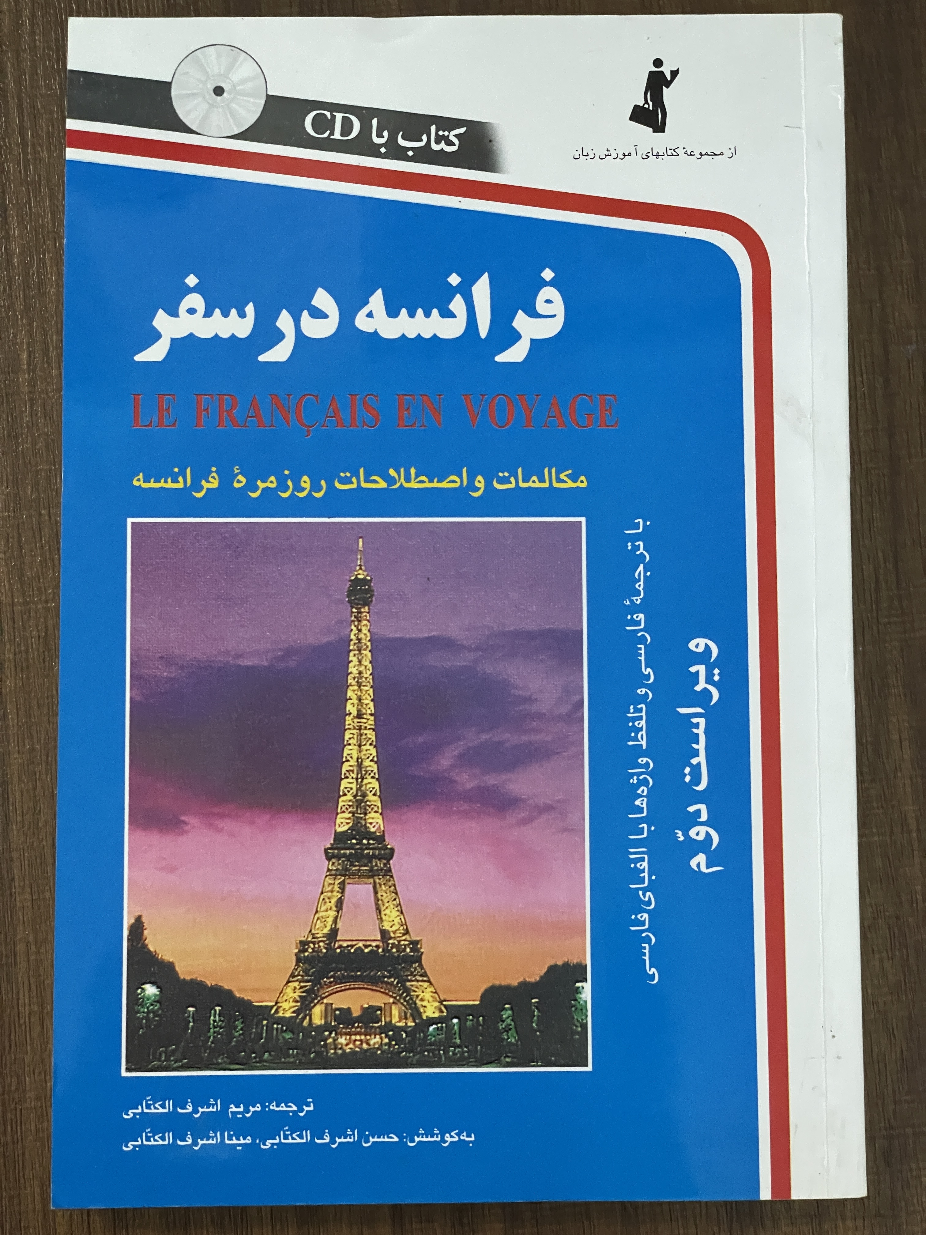 کتاب فرانسه در سفر مکالمات و اصطلاحات روزمره فرانسه با CD - مشابه نو