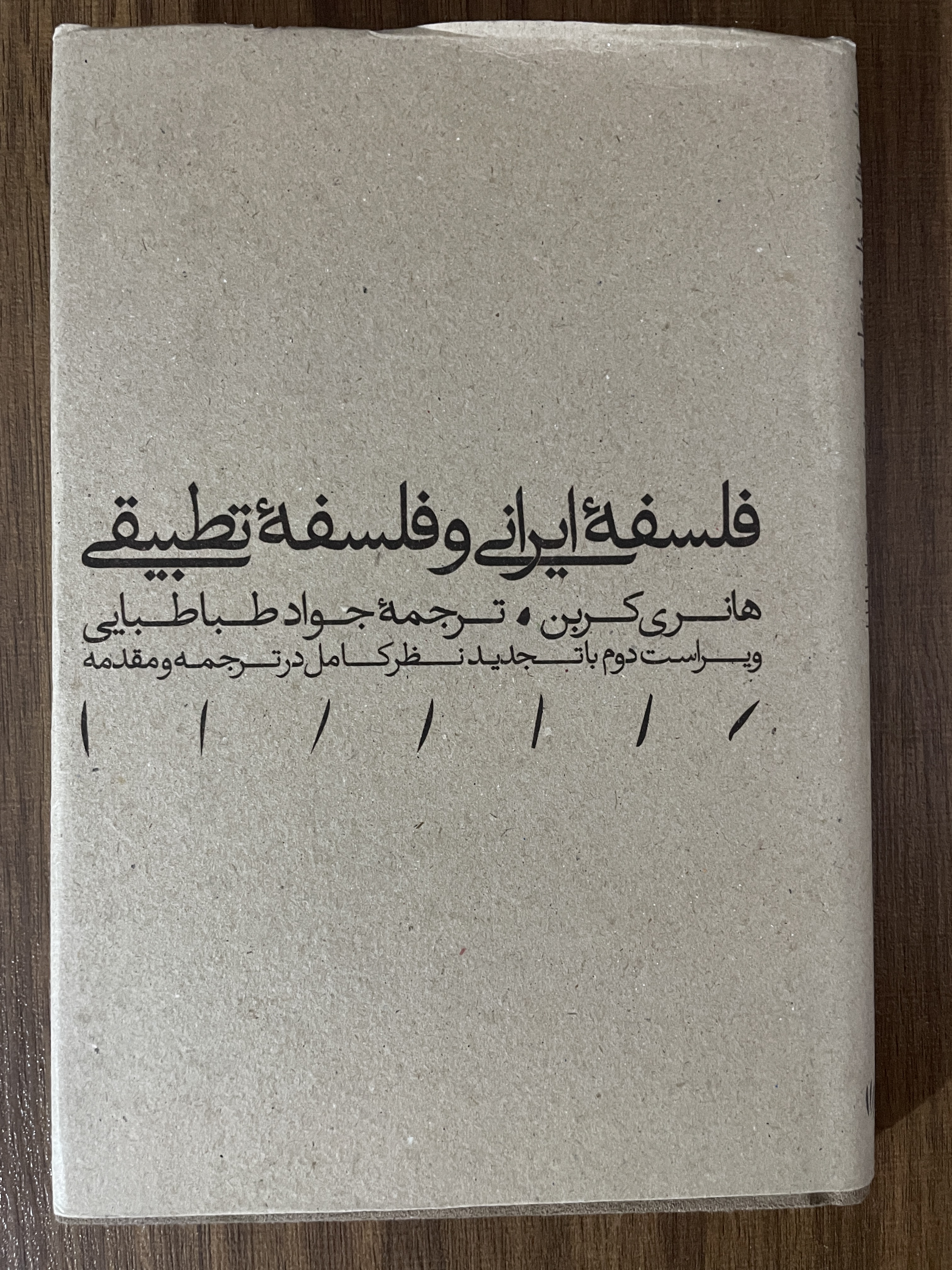 کتاب فلسفه ایرانی و فلسفه تطبیقی هانری کربن جواد طباطبایی - مشابه نو